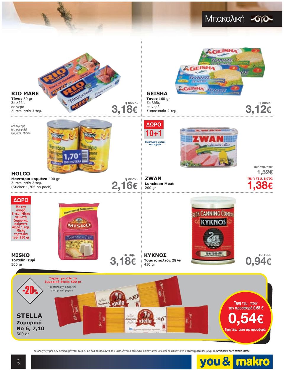 (Sticker 1,70 on pack) 2,16 ZWAN Luncheon Meat 200 gr 1,52 1,38 Με την αγορά 5 τεµ. Misko γεµιστά ζυµαρικά, παίρνετε δώρο 1 τεµ.