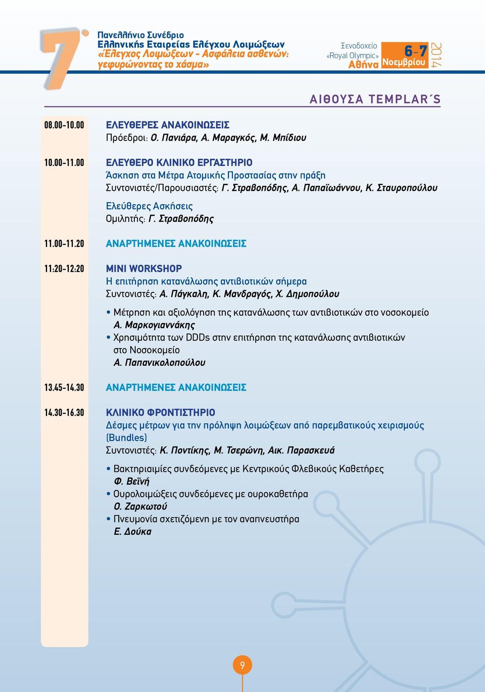 00-11.20 ΑΝΑΡΤΗΜΕΝΕΣ ΑΝΑΚΟΙΝΩΣΕΙΣ 11:20-12:20 ΜΙΝΙ WORKSHOP Η επιτήρηση κατανάλωσης αντιβιοτικών σήμερα Συντονιστές: A. Πάγκαλη, Κ. Μανδραγός, Χ.