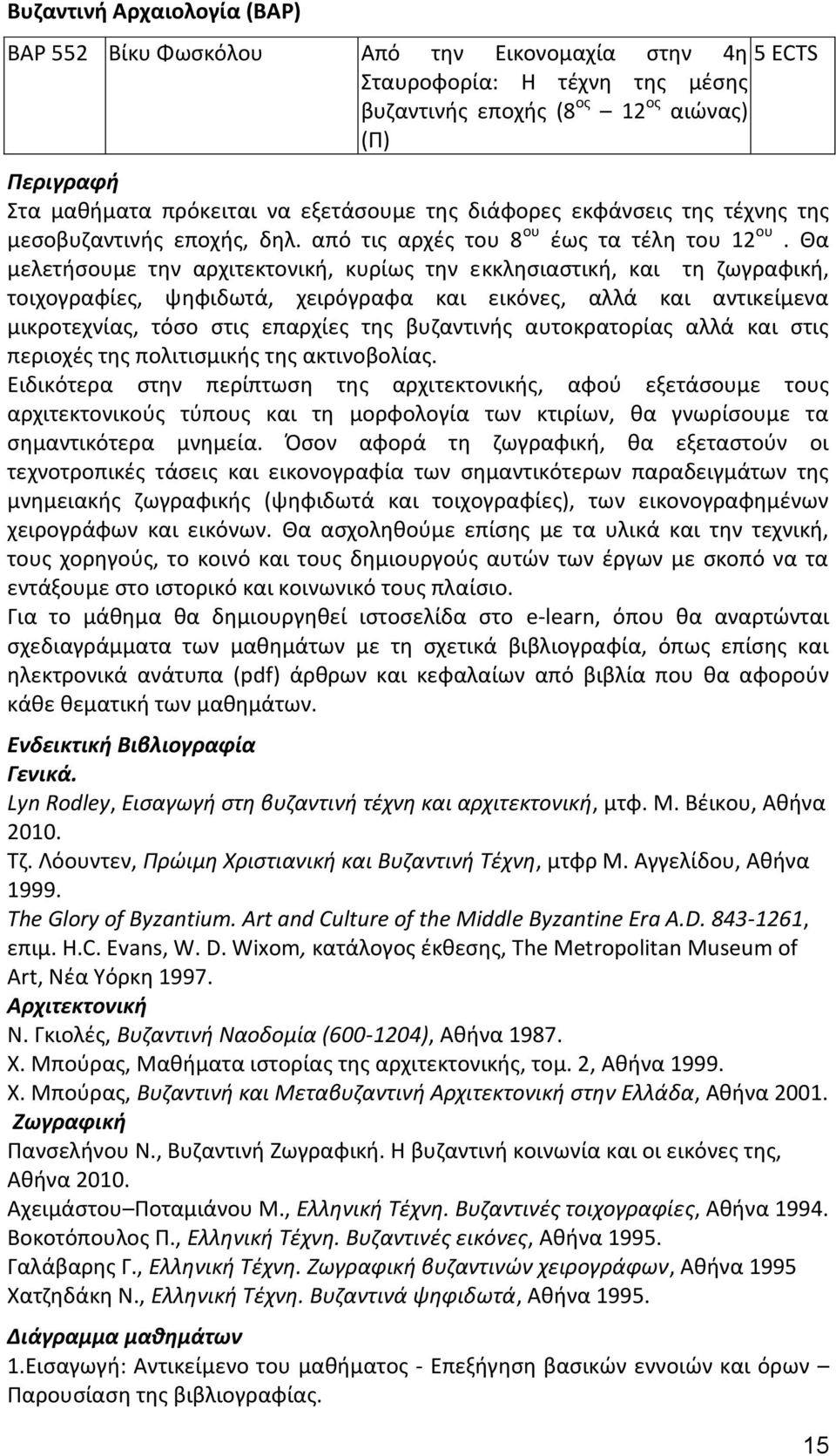 Θα μελετήσουμε την αρχιτεκτονική, κυρίως την εκκλησιαστική, και τη ζωγραφική, τοιχογραφίες, ψηφιδωτά, χειρόγραφα και εικόνες, αλλά και αντικείμενα μικροτεχνίας, τόσο στις επαρχίες της βυζαντινής