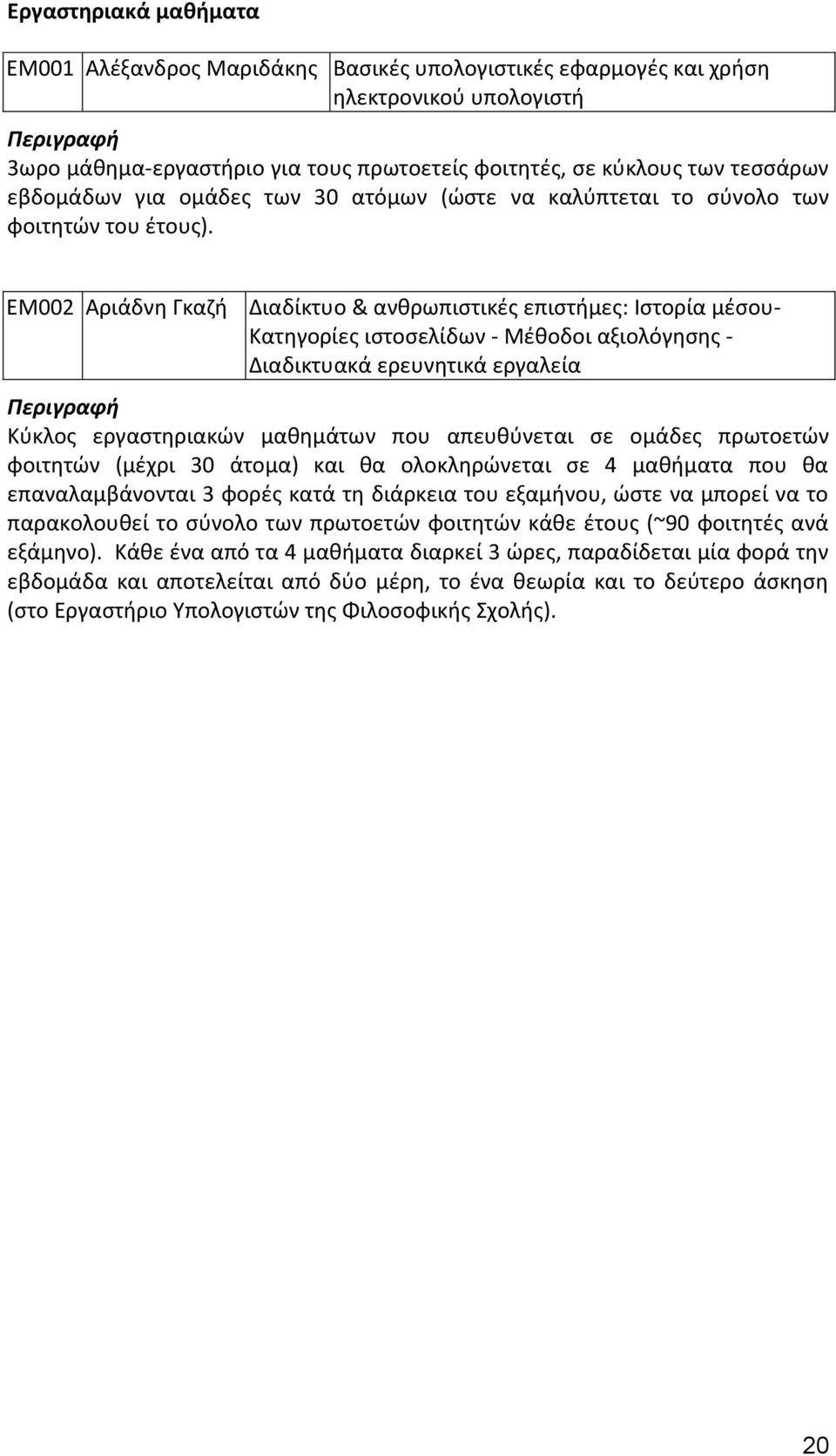 ΕΜ002 Αριάδνη Γκαζή Διαδίκτυο & ανθρωπιστικές επιστήμες: Ιστορία μέσου- Κατηγορίες ιστοσελίδων - Μέθοδοι αξιολόγησης - Διαδικτυακά ερευνητικά εργαλεία Κύκλος εργαστηριακών μαθημάτων που απευθύνεται