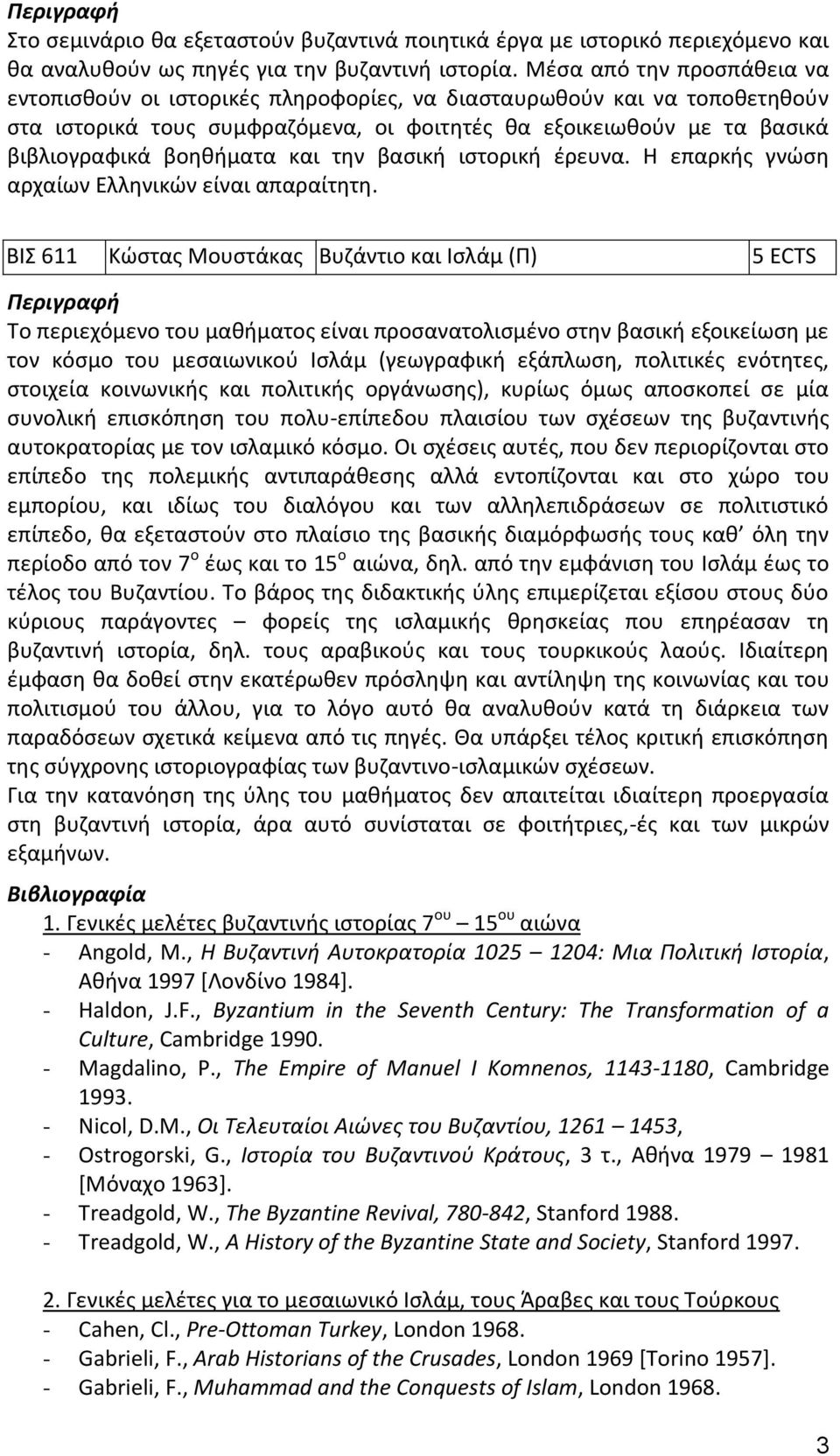 και την βασική ιστορική έρευνα. Η επαρκής γνώση αρχαίων Ελληνικών είναι απαραίτητη.