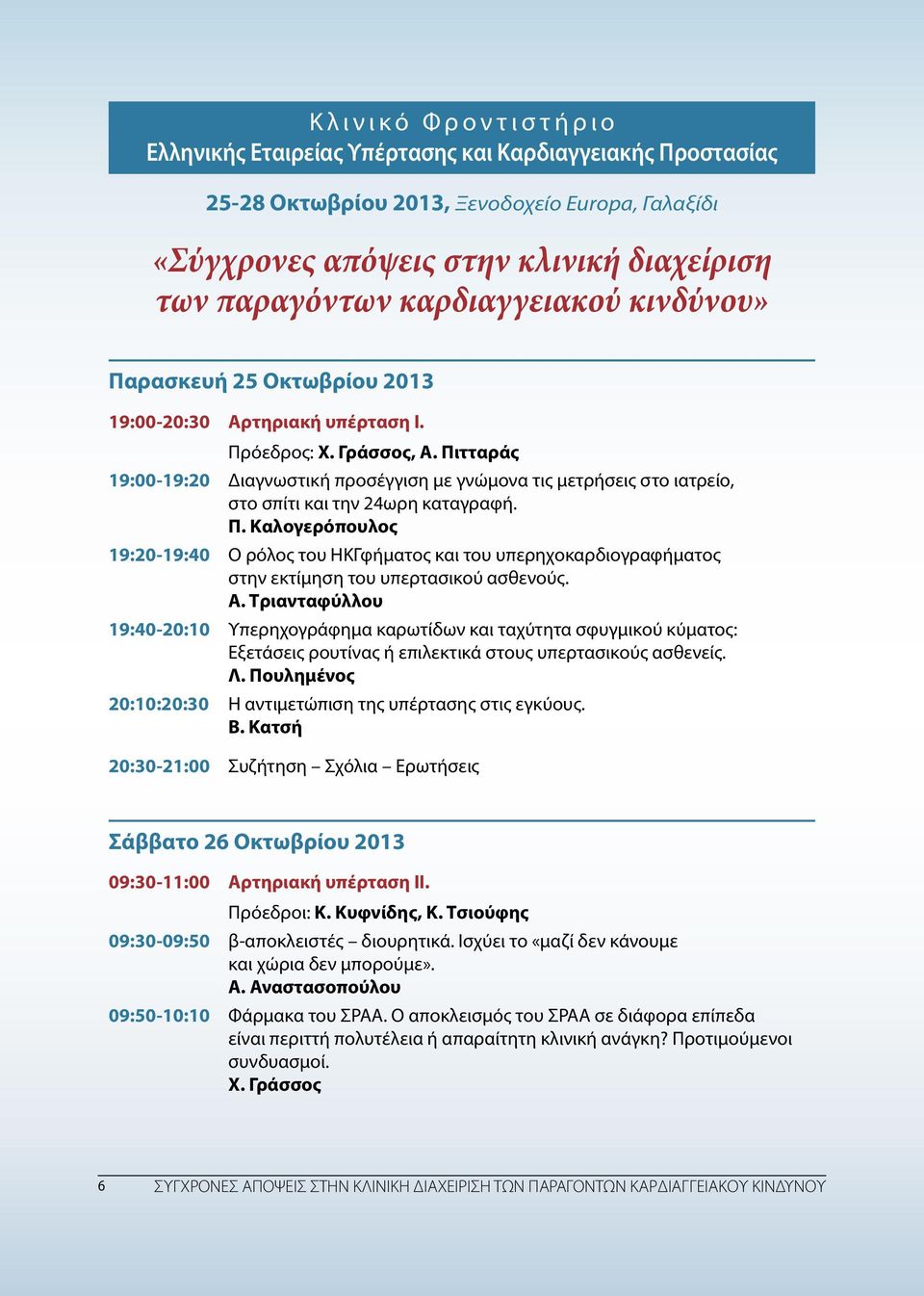 Πιτταράς 19:00-19:20 Διαγνωστική προσέγγιση με γνώμονα τις μετρήσεις στο ιατρείο, στο σπίτι και την 24ωρη καταγραφή. Π.