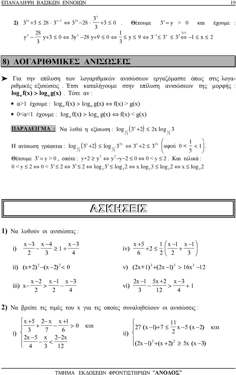 Έτσι κτλήγουµε στη επίλυση ισώσεω της µορφής : log f() > log g().