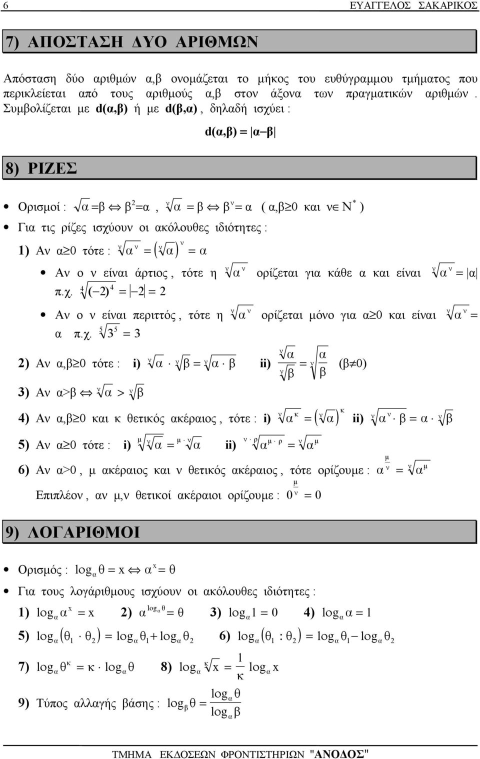 χ. ) Α, 0 τότε : i) ii) ) Α > > ορίζετι γι κάθε κι είι ορίζετι µόο γι 0 κι είι ( 0) κ 4) Α, 0 κι κ θετικός κέριος, τότε : i) ( ) μ μ 5) Α 0 τότε : i) ρ μ ρ ii) κ ii) 6) Α >0, µ κέριος κι θετικός