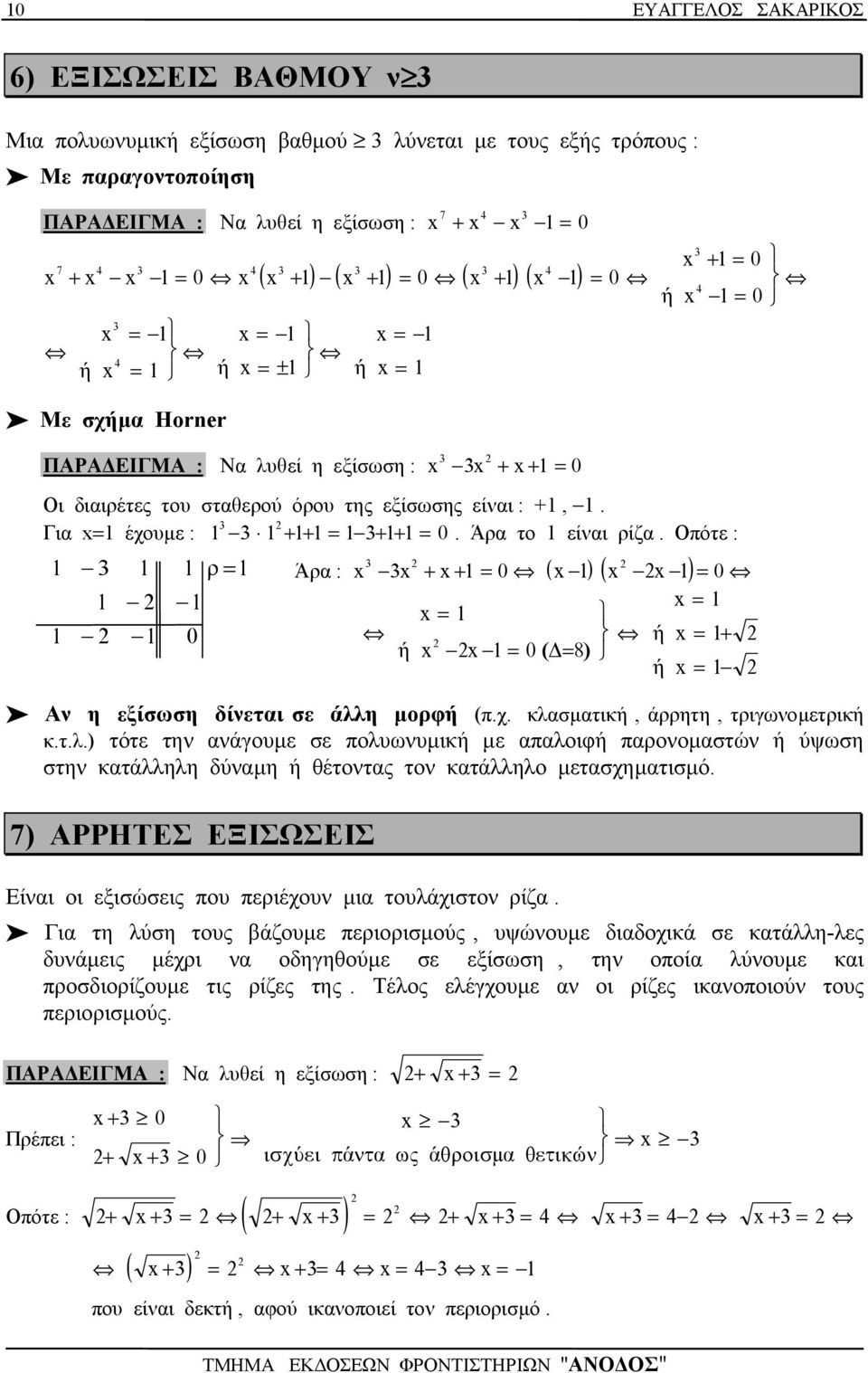 Οπότε : ρ 0 + + 0 ( ) ( ) Άρ : ή 0 (Δ 8) 0 ή + ή Α η εξίσωση δίετι σε άλλη µορφή (π.χ. κλσµτική, άρρητη, τριγωοµετρική κ.τ.λ.) τότε τη άγουµε σε πολυωυµική µε πλοιφή προοµστώ ή ύψωση στη κτάλληλη δύµη ή θέτοτς το κτάλληλο µετσχηµτισµό.