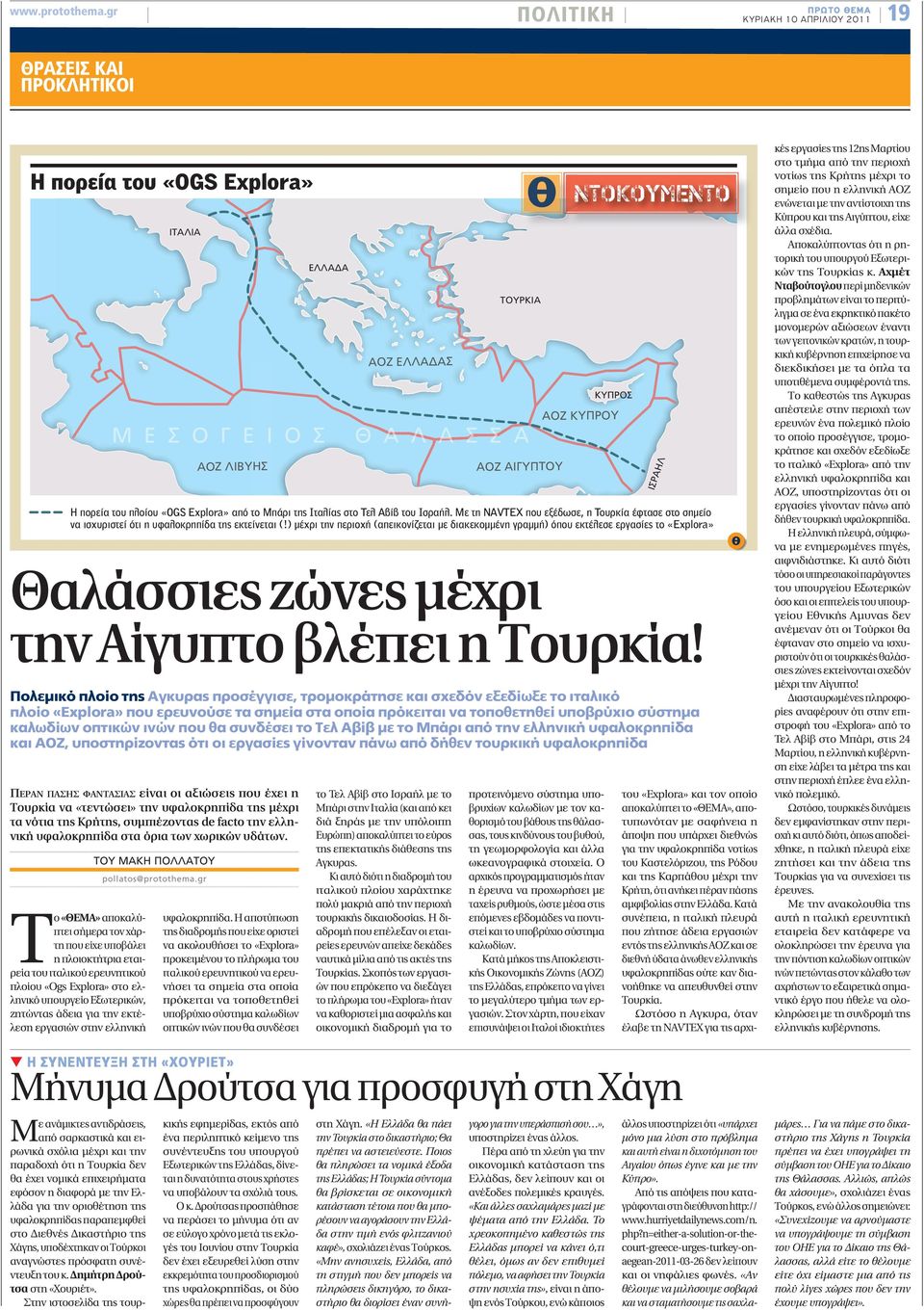ερευνητικού πλοίου «Ogs Explora» στο ελληνικό υπουργείο Εξωτερικών, ζητώντας άδεια για την εκτέλεση εργασιών στην ελληνική ΙΤΑΛΙΑ Μ Ε Σ Ο Γ Ε Ι AOZ ΛΙΒΥΗΣ Θαλάσσιες ζώνες μέχρι την Αίγυπτο βλέπει η