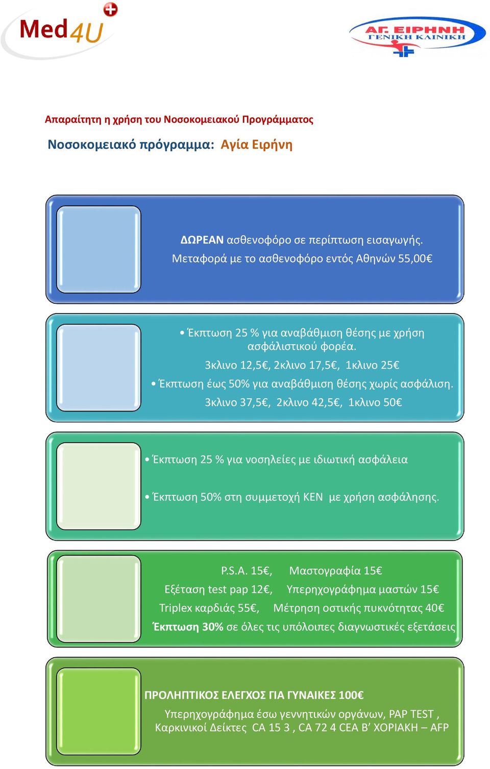 3κλινο 37,5, 2κλινο 42,5, 1κλινο 50 Έκπτωση 25 % για νοσηλείες με ιδιωτική ασφάλεια Έκπτωση 50% στη συμμετοχή ΚΕΝ με χρήση ασφάλησης. P.S.A.