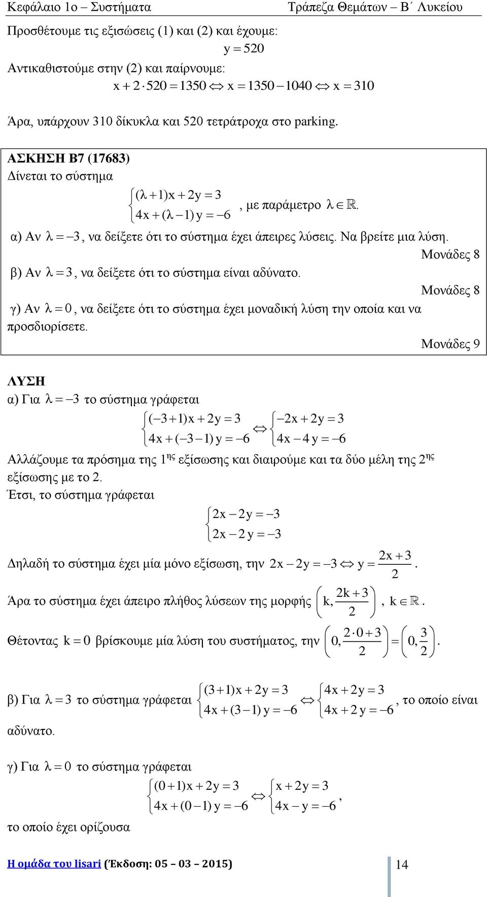 Μονάδες 8 β) Αν λ 3, να δείξετε ότι το σύστημα είναι αδύνατο. Μονάδες 8 γ) Αν λ 0, να δείξετε ότι το σύστημα έχει μοναδική λύση την οποία και να προσδιορίσετε.