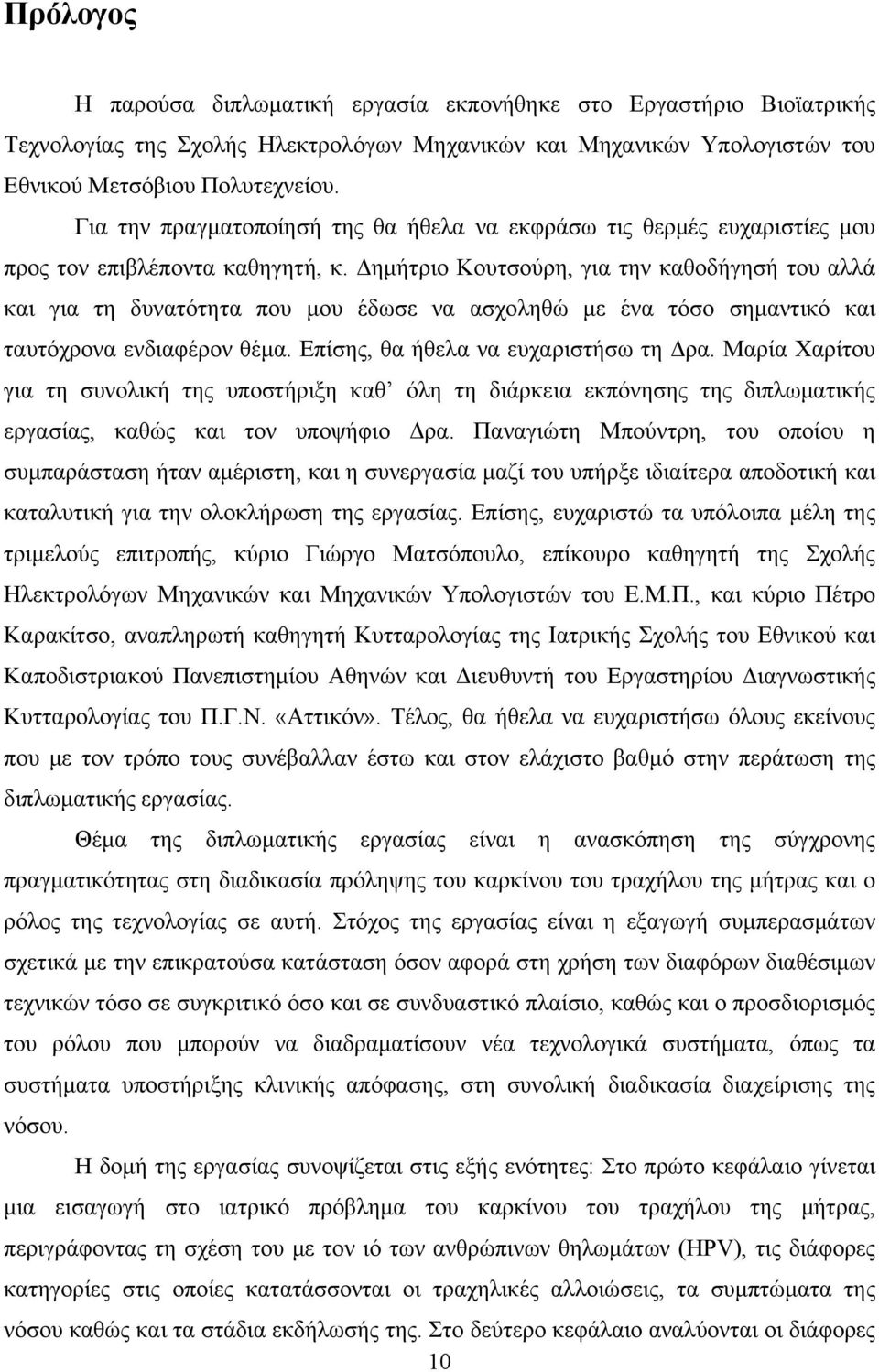 Δημήτριο Κουτσούρη, για την καθοδήγησή του αλλά και για τη δυνατότητα που μου έδωσε να ασχοληθώ με ένα τόσο σημαντικό και ταυτόχρονα ενδιαφέρον θέμα. Επίσης, θα ήθελα να ευχαριστήσω τη Δρα.