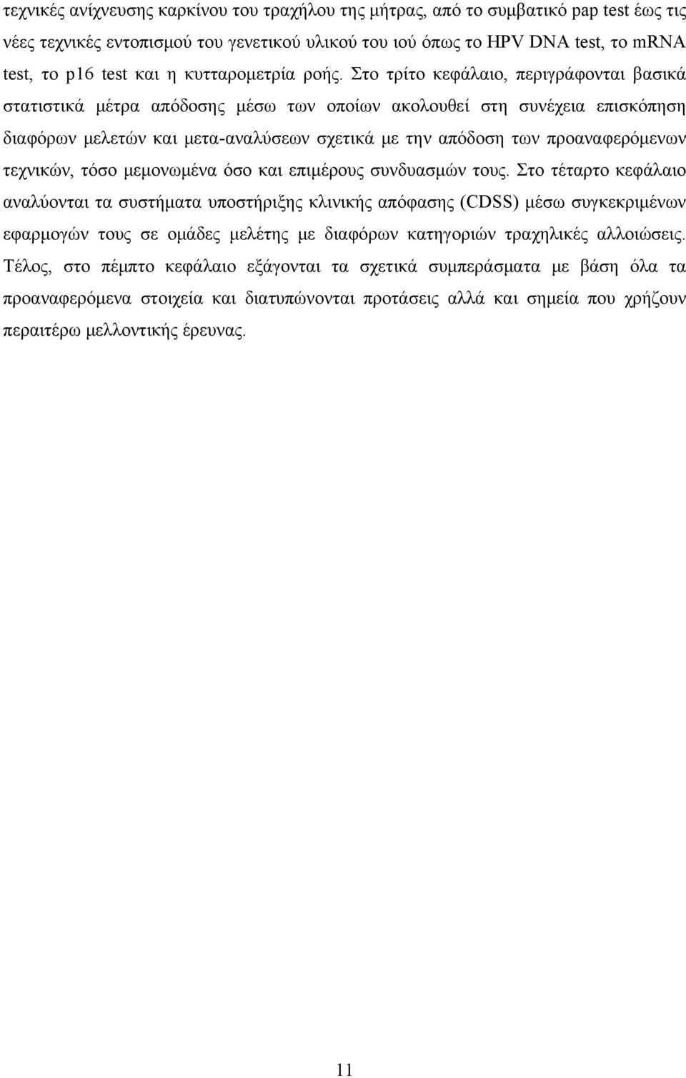 Στο τρίτο κεφάλαιο, περιγράφονται βασικά στατιστικά μέτρα απόδοσης μέσω των οποίων ακολουθεί στη συνέχεια επισκόπηση διαφόρων μελετών και μετα-αναλύσεων σχετικά με την απόδοση των προαναφερόμενων