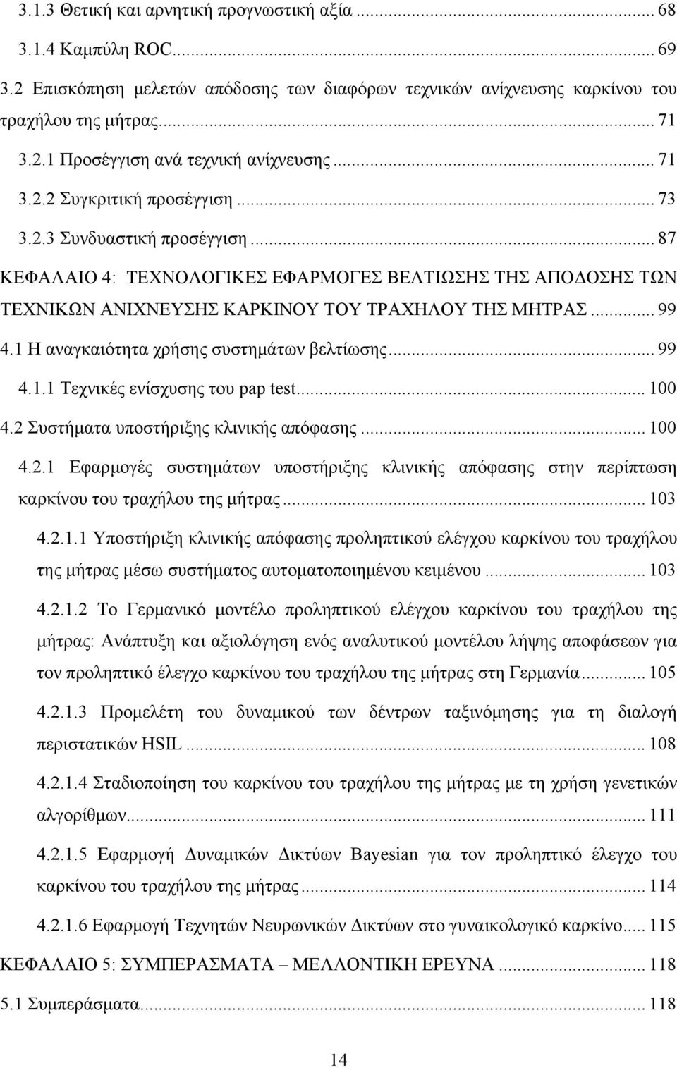 1 Η αναγκαιότητα χρήσης συστημάτων βελτίωσης... 99 4.1.1 Τεχνικές ενίσχυσης του pap test... 100 4.2 