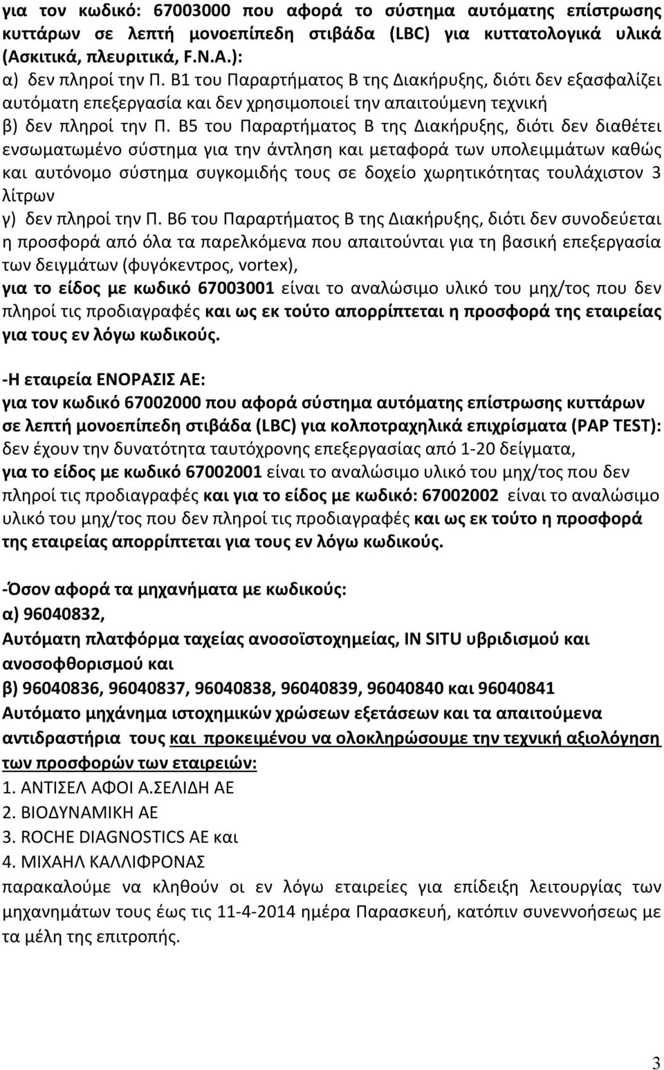 Β5 του Παραρτήματος Β της Διακήρυξης, διότι δεν διαθέτει ενσωματωμένο σύστημα για την άντληση και μεταφορά των υπολειμμάτων καθώς και αυτόνομο σύστημα συγκομιδής τους σε δοχείο χωρητικότητας