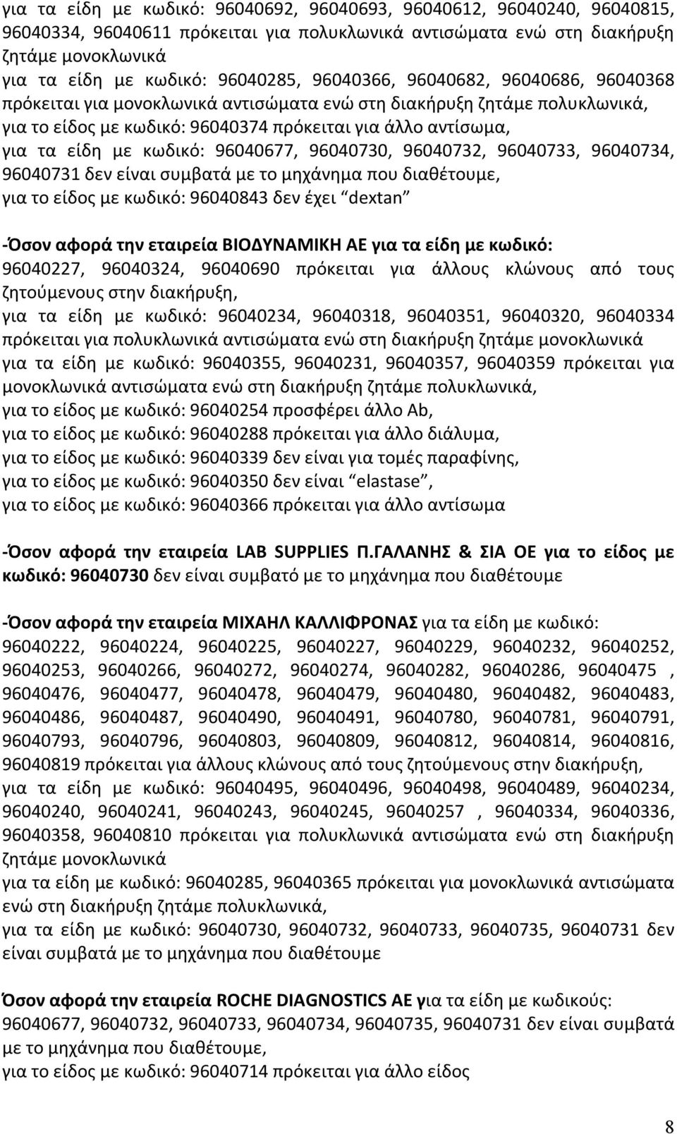 96040677, 96040730, 96040732, 96040733, 96040734, 96040731 δεν είναι συμβατά με το μηχάνημα που διαθέτουμε, για το είδος με κωδικό: 96040843 δεν έχει dextan -Όσον αφορά την εταιρεία ΒΙΟΔΥΝΑΜΙΚΗ ΑΕ