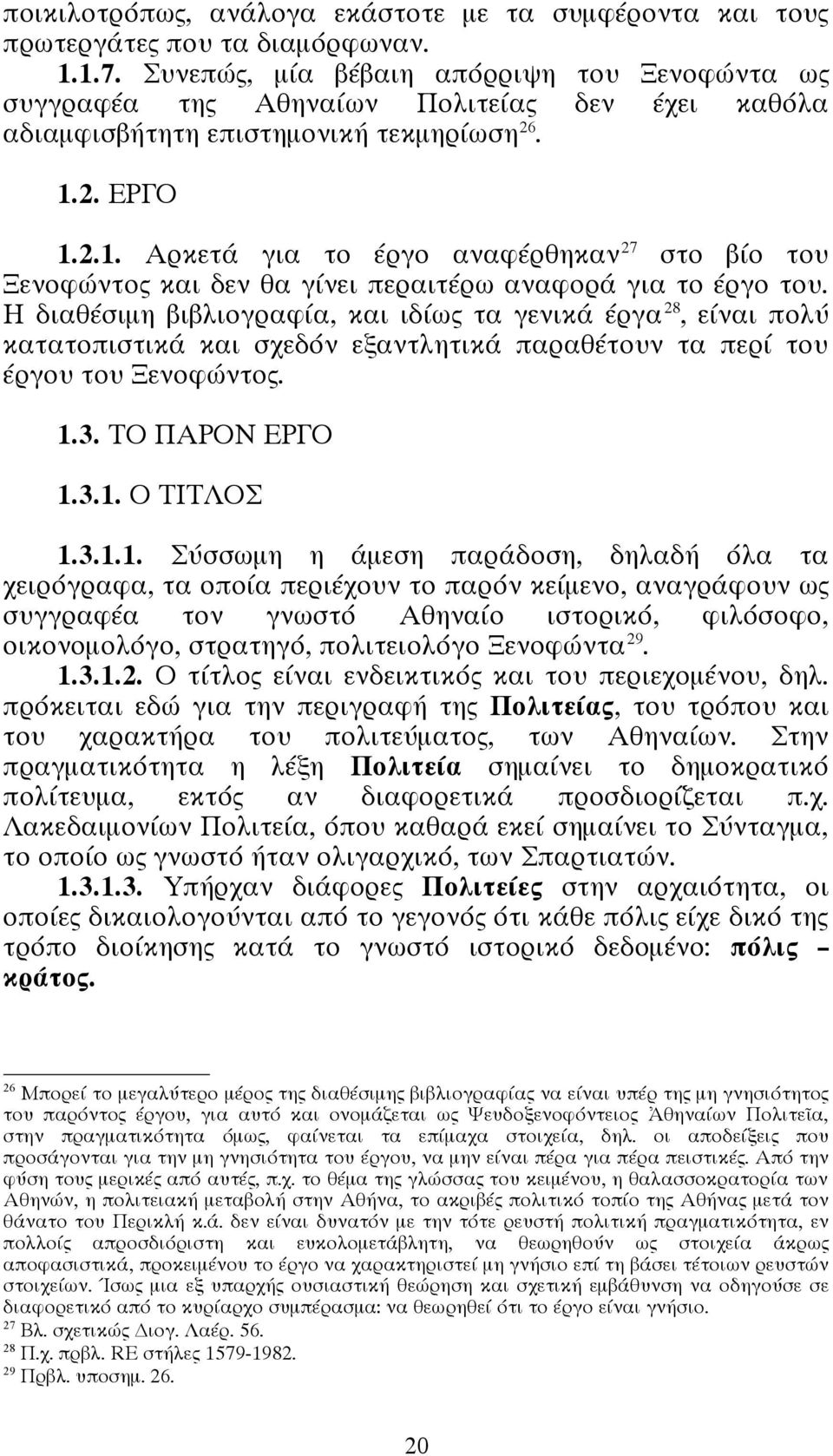 2. ΕΡΓΟ 1.2.1. Αρκετά για το έργο αναφέρθηκαν 27 στο βίο του Ξενοφώντος και δεν θα γίνει περαιτέρω αναφορά για το έργο του.