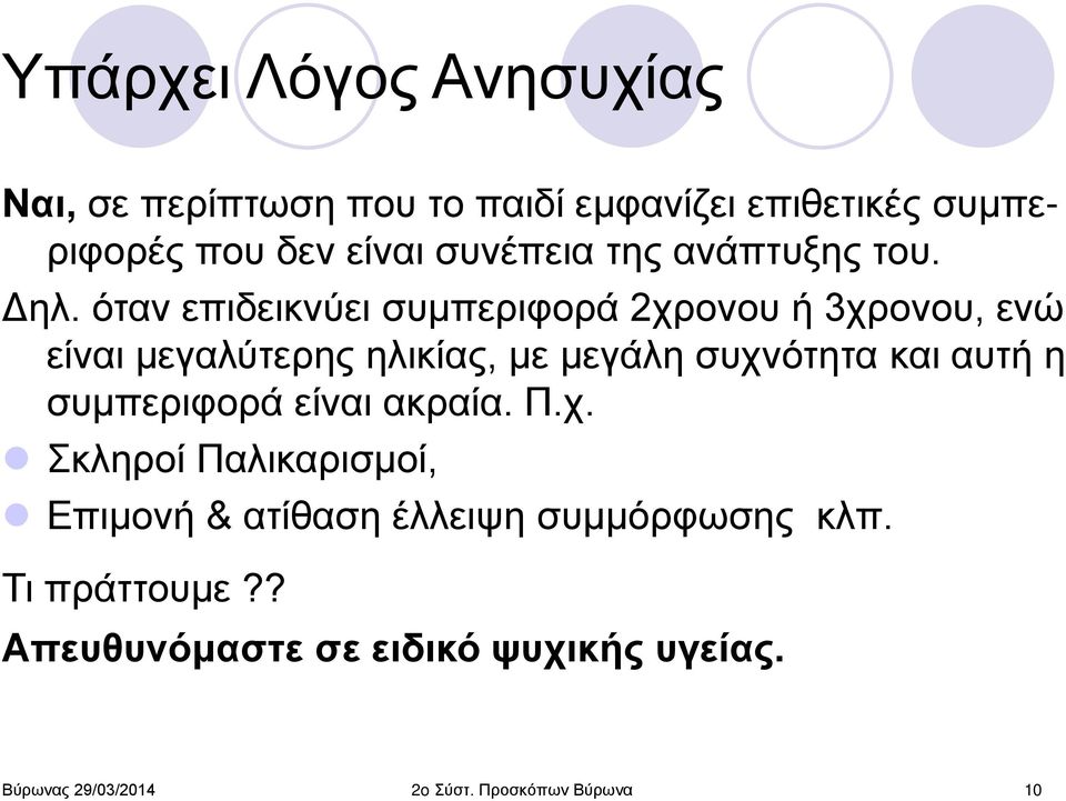 όταν επιδεικνύει συμπεριφορά 2χρονου ή 3χρονου, ενώ είναι μεγαλύτερης ηλικίας, με μεγάλη συχνότητα