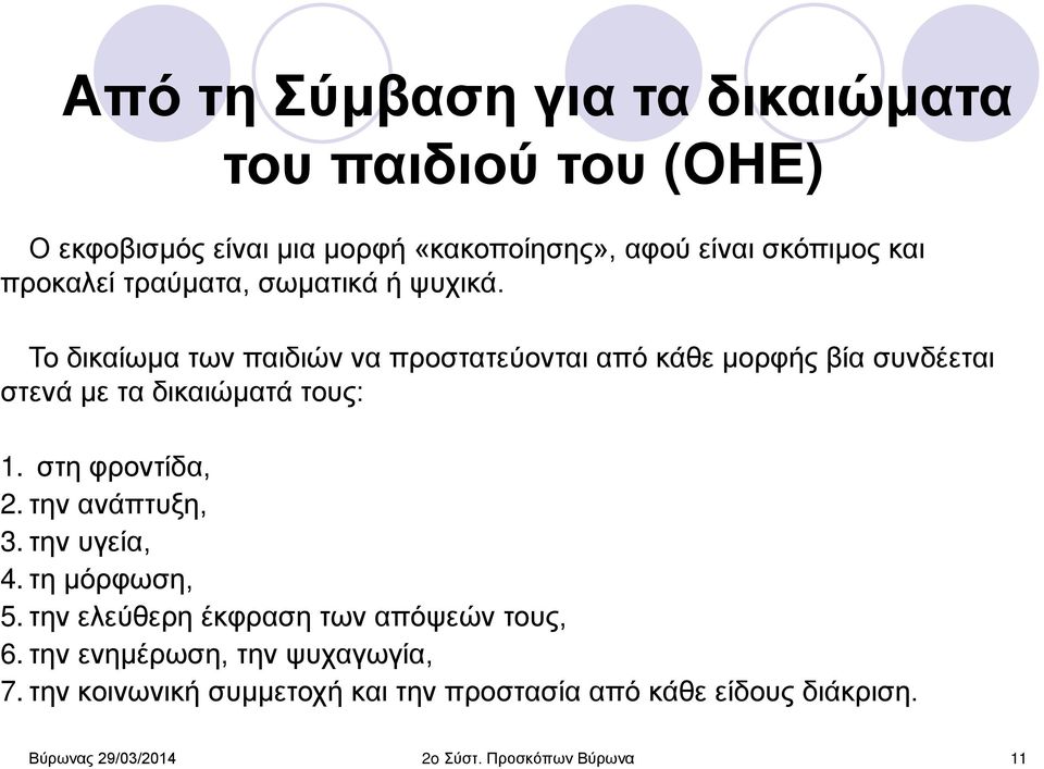 Το δικαίωμα των παιδιών να προστατεύονται από κάθε μορφής βία συνδέεται στενά με τα δικαιώματά τους: 1.