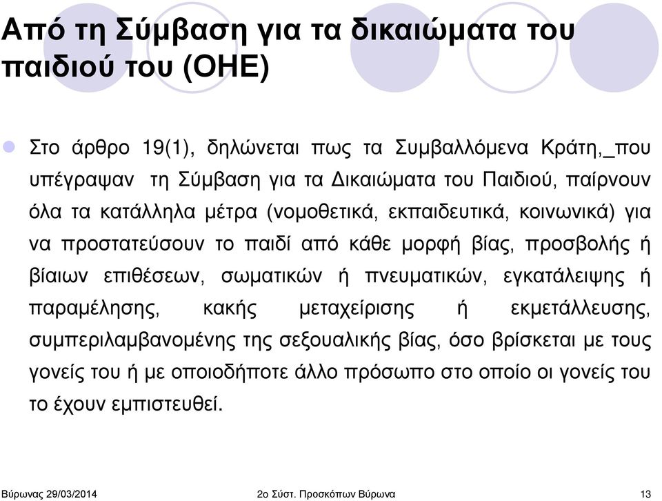 μορφή βίας, προσβολής ή βίαιων επιθέσεων, σωματικών ή πνευματικών, εγκατάλειψης ή παραμέλησης, κακής μεταχείρισης ή εκμετάλλευσης,