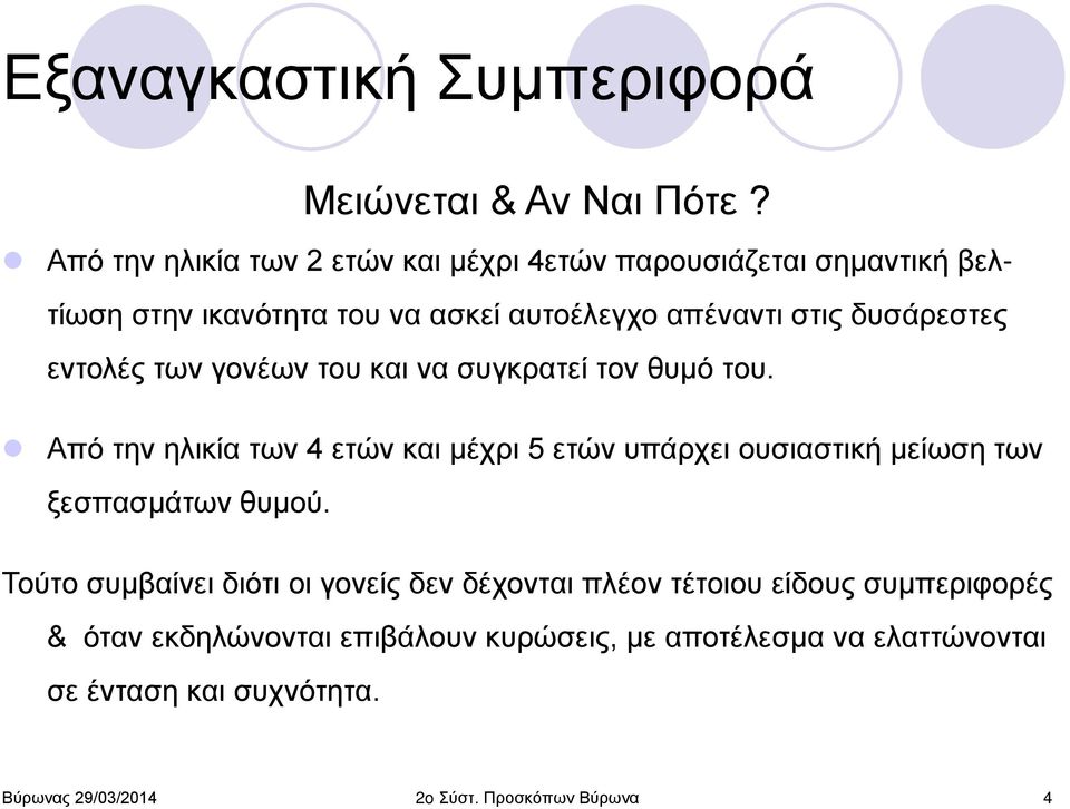 δυσάρεστες εντολές των γονέων του και να συγκρατεί τον θυμό του.