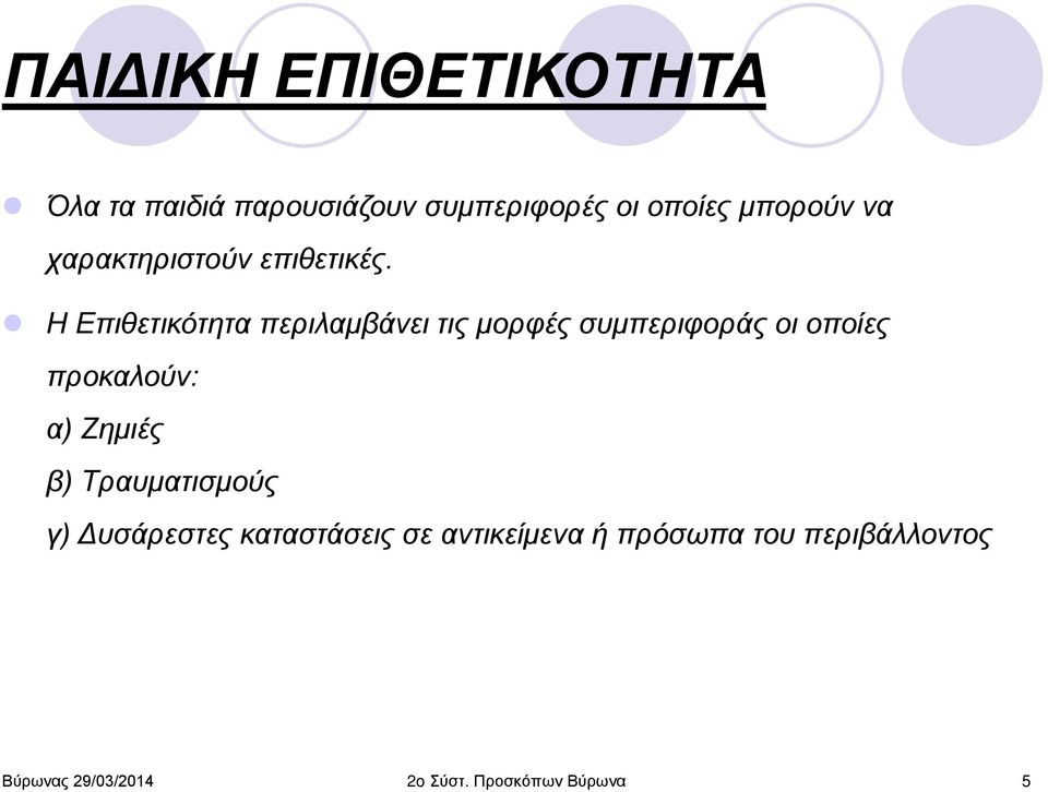 Η Επιθετικότητα περιλαμβάνει τις μορφές συμπεριφοράς οι οποίες