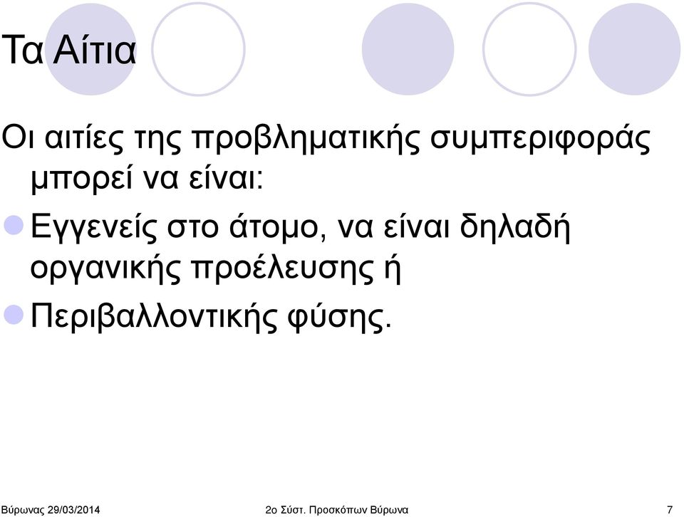 Εγγενείς στο άτομο, να είναι δηλαδή