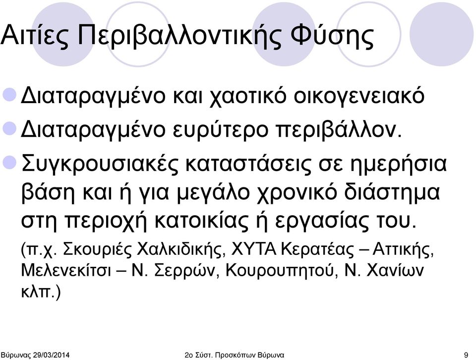 Συγκρουσιακές καταστάσεις σε ημερήσια βάση και ή για μεγάλο χρονικό διάστημα