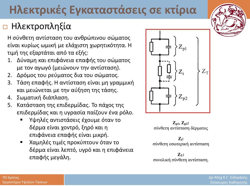 Η αντίσταση είναι µη γραµµική και µειώνεται µε την αύξηση της τάσης. 4. Σωµατική διάπλαση. 5. Κατάσταση της επιδερµίδας.