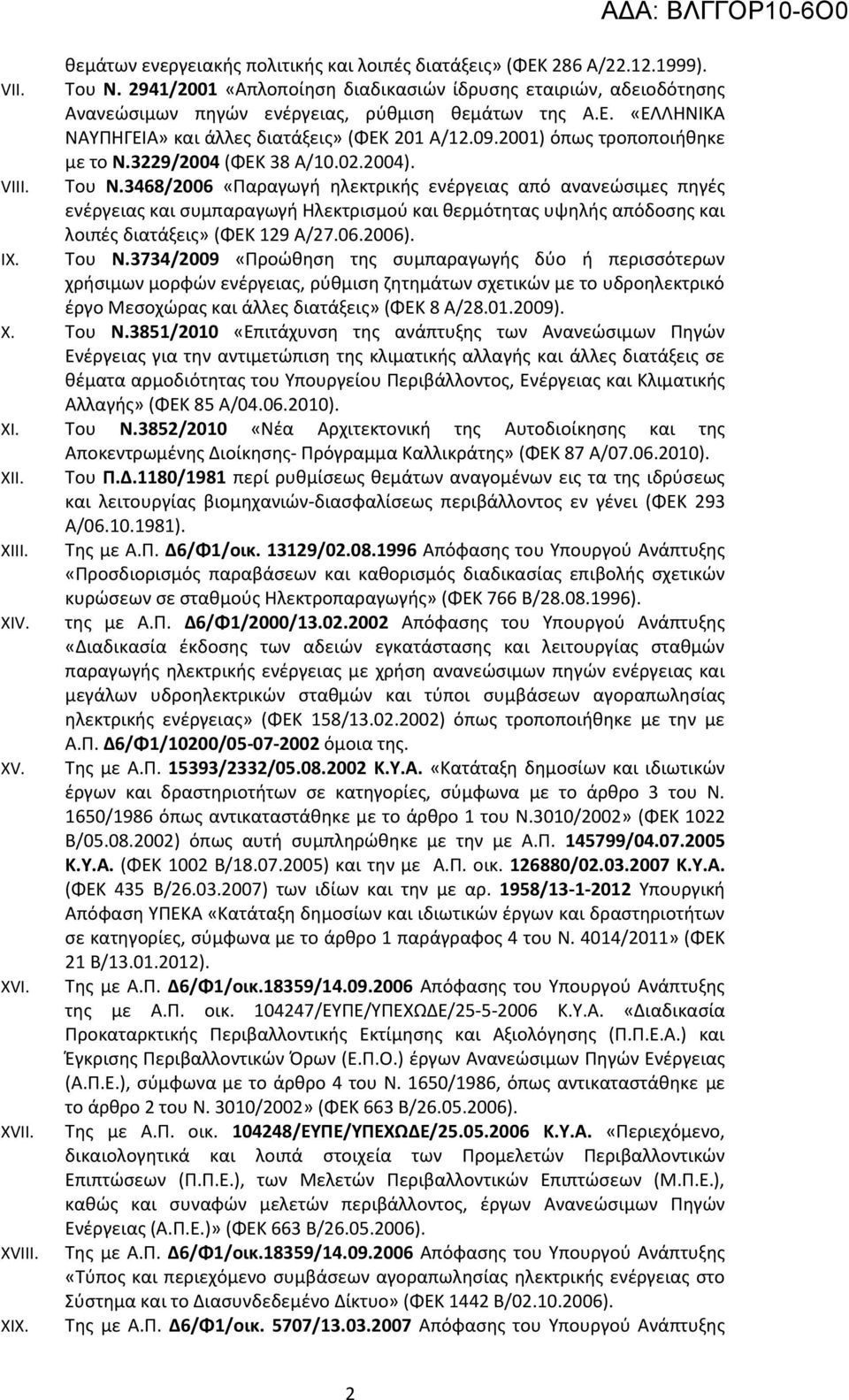 2001) όπως τροποποιήθηκε με το Ν.3229/2004 (ΦΕΚ 38 Α/10.02.2004). VIII. Του Ν.