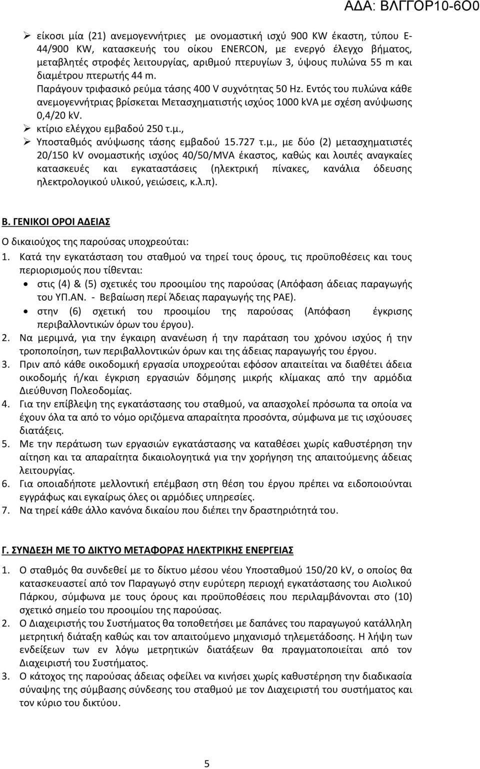 Εντός του πυλώνα κάθε ανεμο