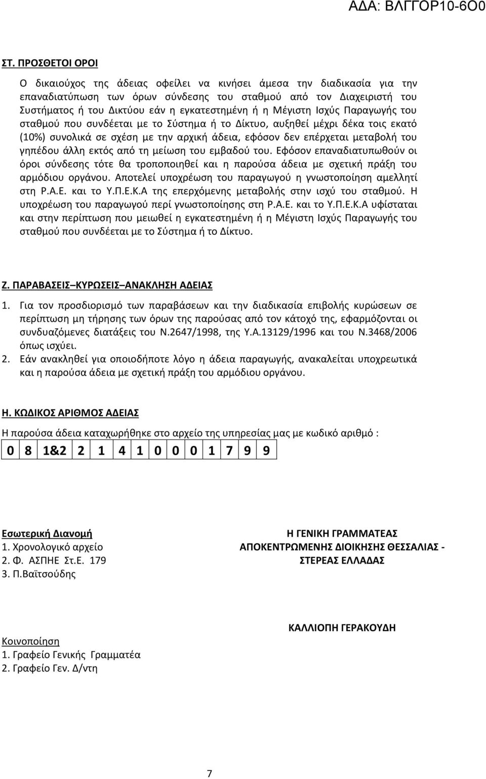 του γηπέδου άλλη εκτός από τη μείωση του εμβαδού του. Εφόσον επαναδιατυπωθούν οι όροι σύνδεσης τότε θα τροποποιηθεί και η παρούσα άδεια με σχετική πράξη του αρμόδιου οργάνου.