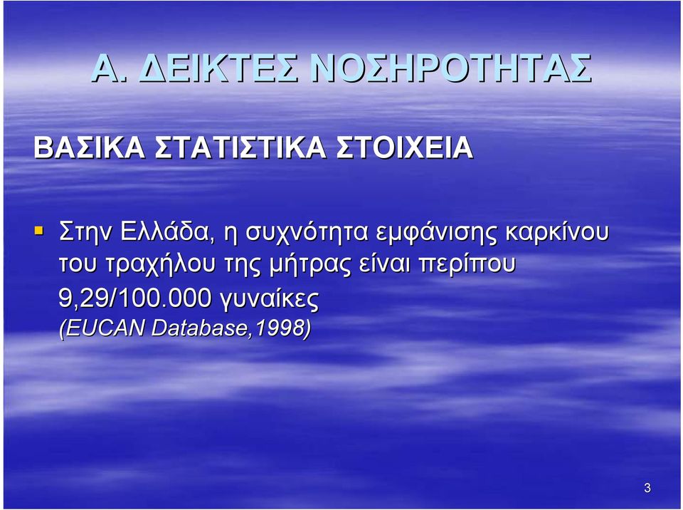 καρκίνου του τραχήλου της μήτρας είναι