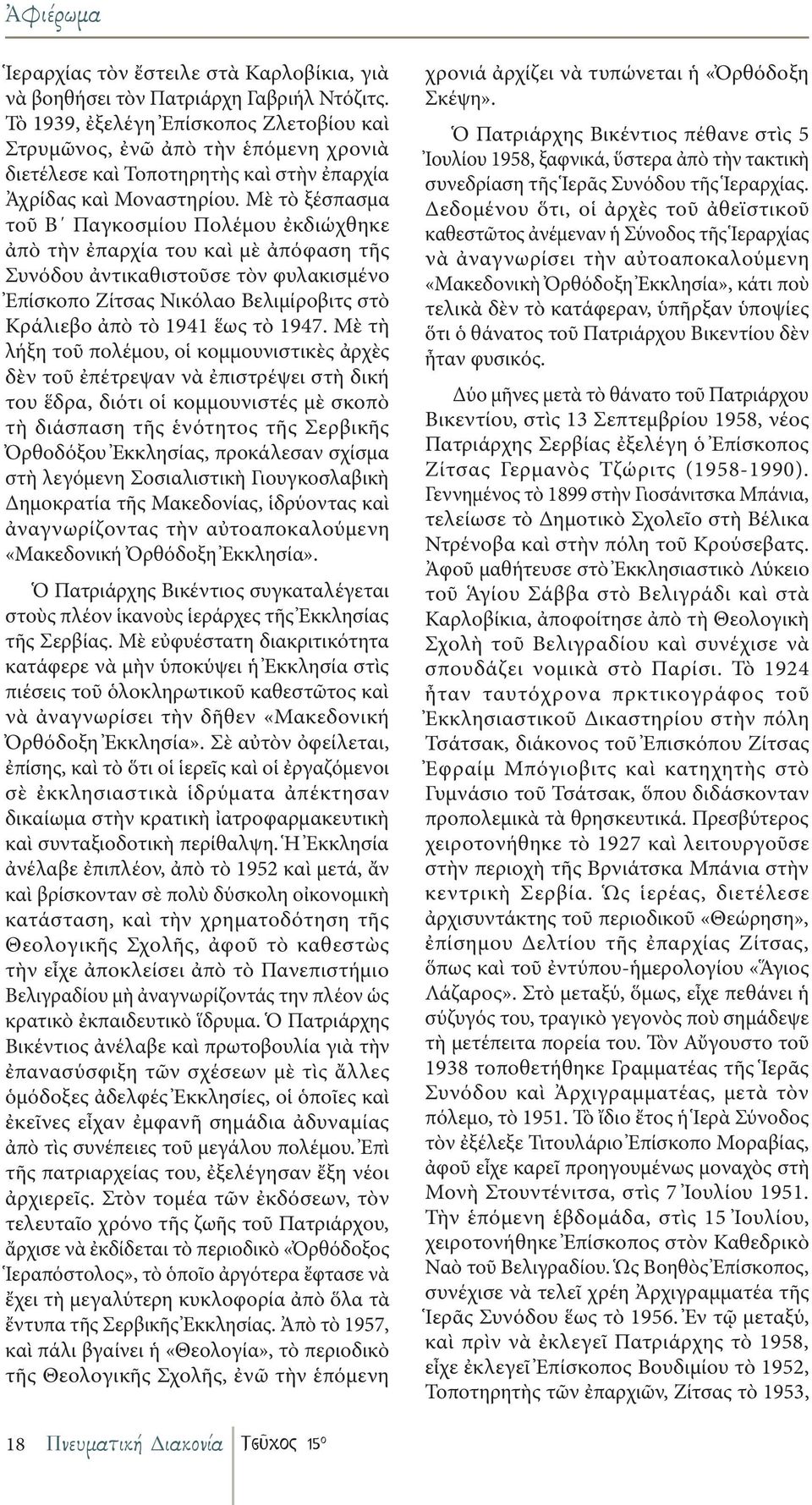 Μὲ τὸ ξέσπασμα τοῦ Β Παγκοσμίου Πολέμου ἐκδιώχθηκε ἀπὸ τὴν ἐπαρχία του καὶ μὲ ἀπόφαση τῆς Συνόδου ἀντικαθιστοῦσε τὸν φυλακισμένο Ἐπίσκοπο Ζίτσας Νικόλαο Βελιμίροβιτς στὸ Κράλιεβο ἀπὸ τὸ 1941 ἕως τὸ