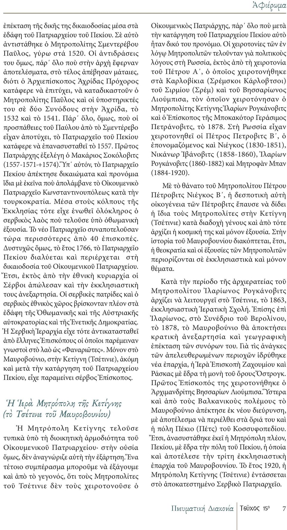 καὶ οἱ ὑποστηρικτές του σὲ δύο Συνόδους στὴν Ἀχρίδα, τὸ 1532 καὶ τὸ 1541.