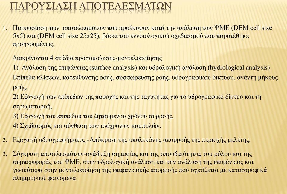 Διακρίνονται 4 στάδια προσομοίωσης-μοντελοποίησης 1) Ανάλυση της επιφάνειας (surface analysis) και υδρολογική ανάλυση (hydrological analysis) Επίπεδα κλίσεων, κατεύθυνσης ροής, συσσώρευσης ροής,