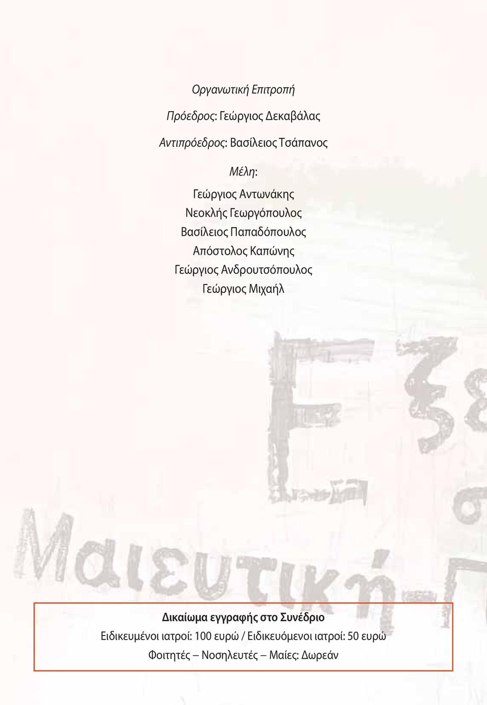 Καπώνης Γεώργιος Ανδρουτσόπουλος Γεώργιος Μιχαήλ Δικαίωμα εγγραφής στο Συνέδριο