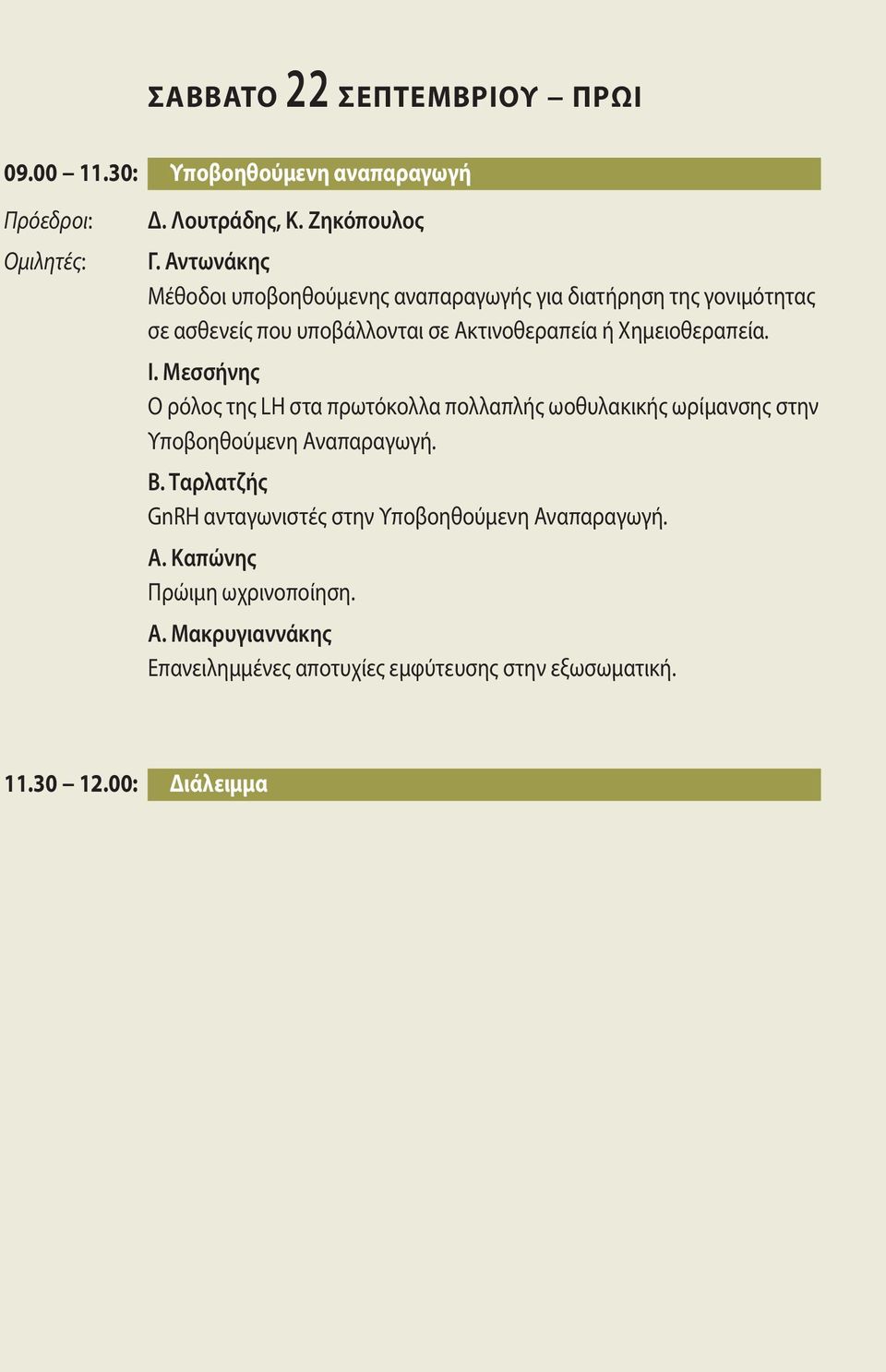Χημειοθεραπεία. Ι. Μεσσήνης Ο ρόλος της LH στα πρωτόκολλα πολλαπλής ωοθυλακικής ωρίμανσης στην Υποβοηθούμενη Αναπαραγωγή. Β.