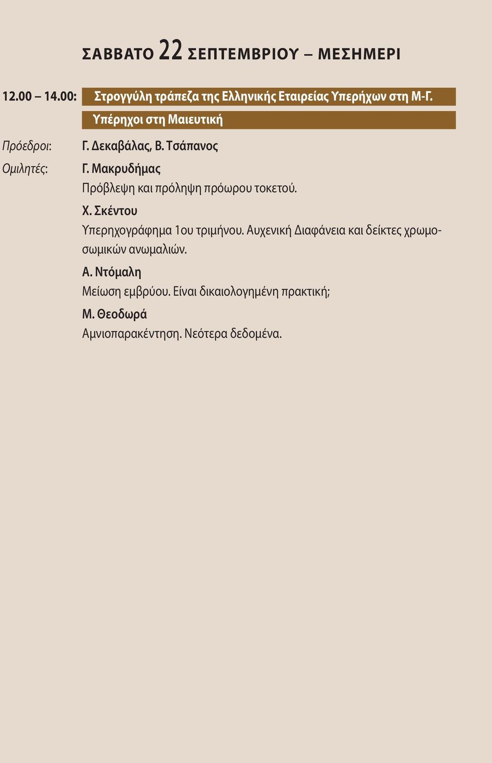 Μακρυδήμας Πρόβλεψη και πρόληψη πρόωρου τοκετού. Χ. Σκέντου Υπερηχογράφημα 1ου τριμήνου.