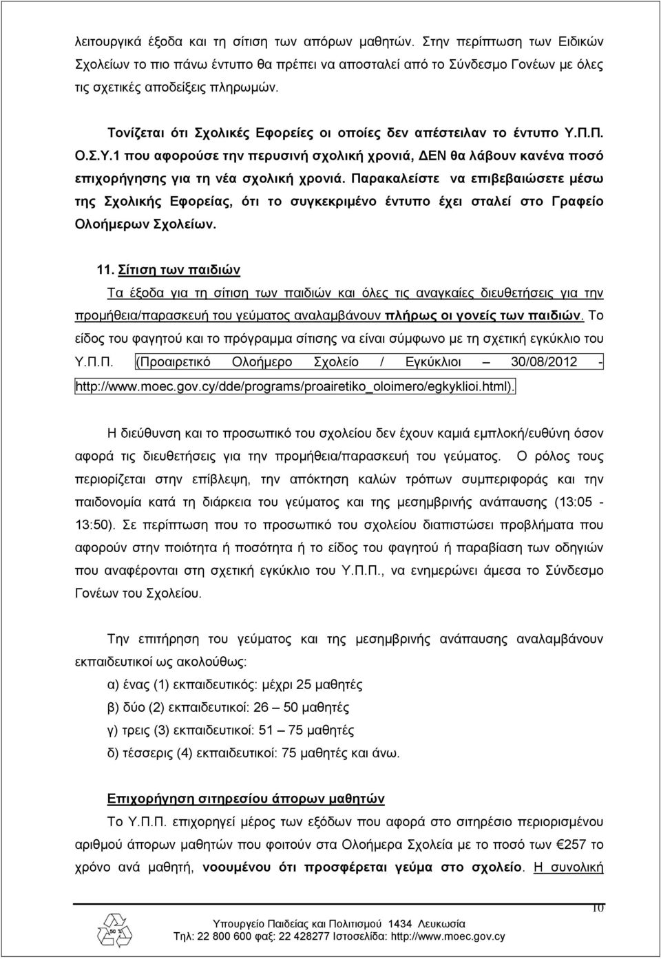 Παρακαλείστε να επιβεβαιώσετε μέσω της Σχολικής Εφορείας, ότι το συγκεκριμένο έντυπο έχει σταλεί στο Γραφείο Ολοήμερων Σχολείων. 11.