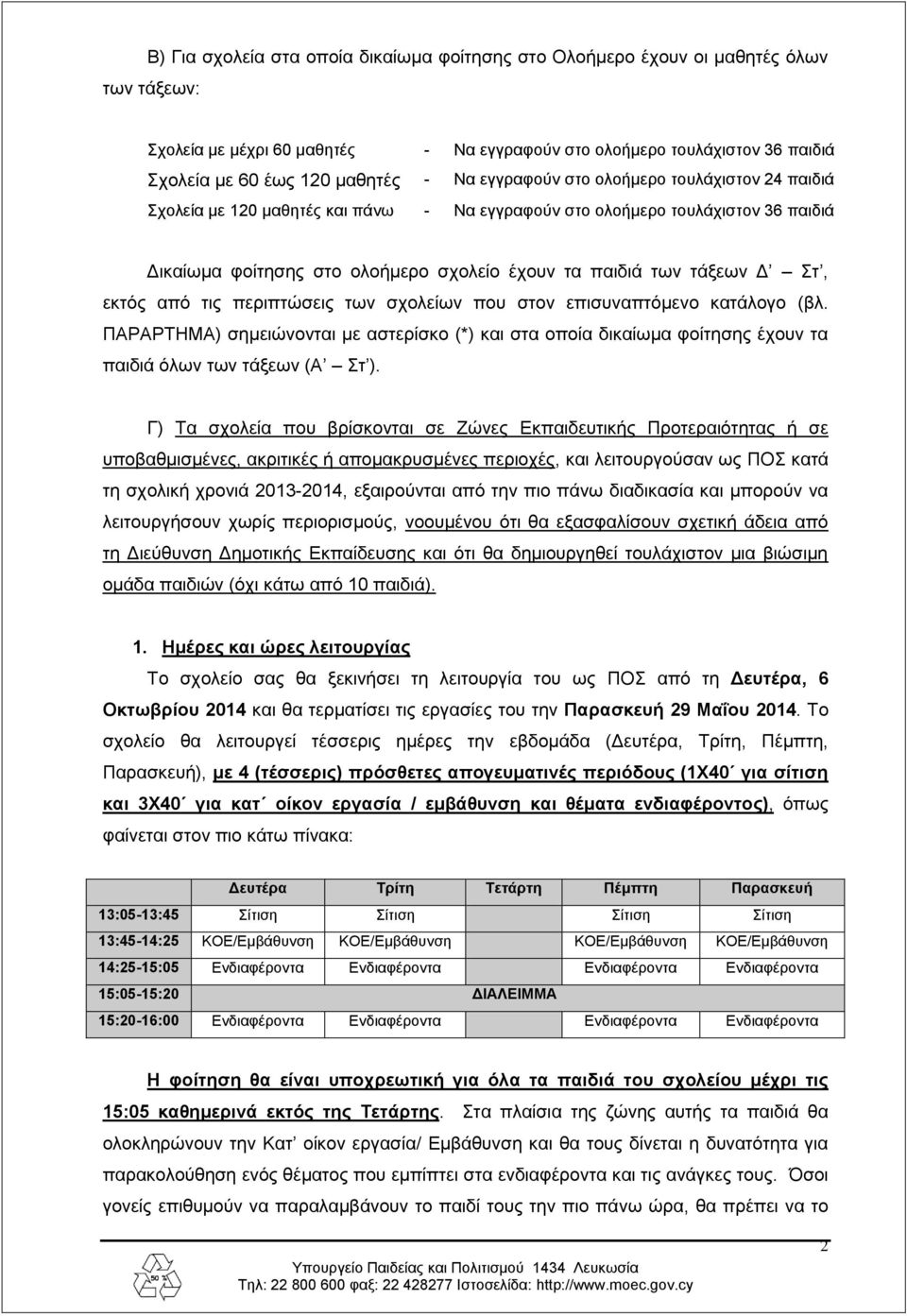 Στ, εκτός από τις περιπτώσεις των σχολείων που στον επισυναπτόμενο κατάλογο (βλ. ΠΑΡΑΡΤΗΜΑ) σημειώνονται με αστερίσκο (*) και στα οποία δικαίωμα φοίτησης έχουν τα παιδιά όλων των τάξεων (Α Στ ).