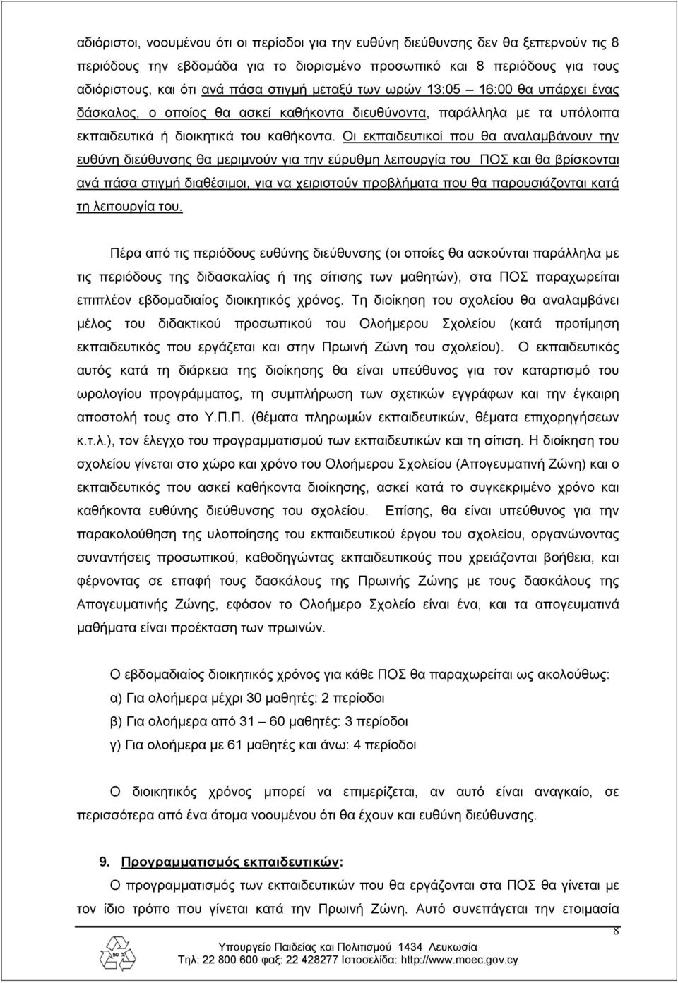 Οι εκπαιδευτικοί που θα αναλαμβάνουν την ευθύνη διεύθυνσης θα μεριμνούν για την εύρυθμη λειτουργία του ΠΟΣ και θα βρίσκονται ανά πάσα στιγμή διαθέσιμοι, για να χειριστούν προβλήματα που θα