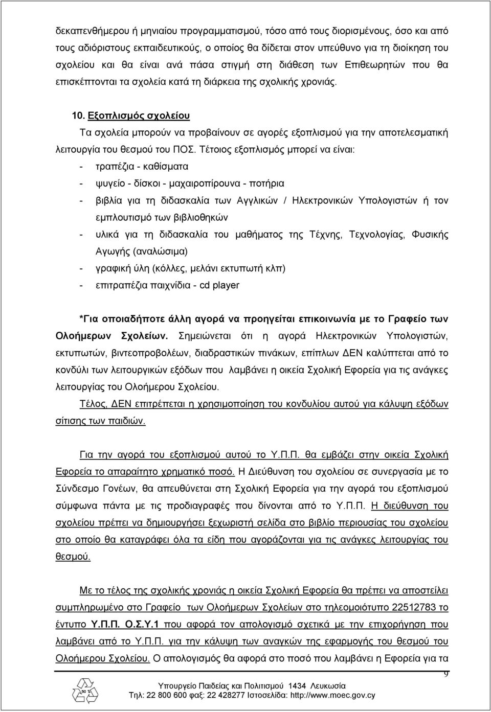 Εξοπλισμός σχολείου Τα σχολεία μπορούν να προβαίνουν σε αγορές εξοπλισμού για την αποτελεσματική λειτουργία του θεσμού του ΠΟΣ.