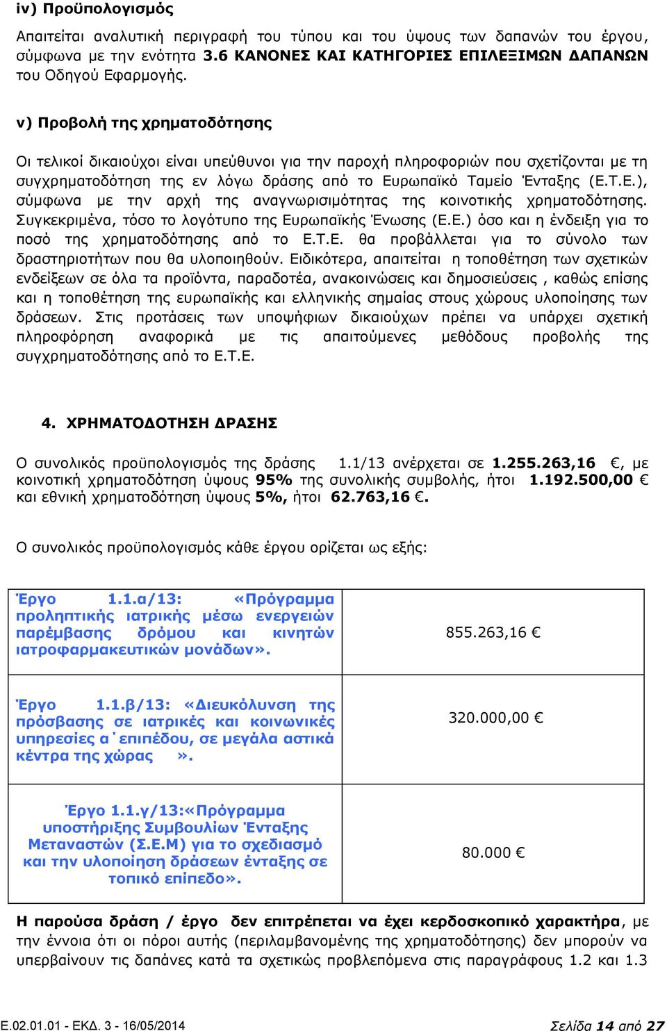 ρωπαϊκό Ταμείο Ένταξης (Ε.Τ.Ε.), σύμφωνα με την αρχή της αναγνωρισιμότητας της κοινοτικής χρηματοδότησης. Συγκεκριμένα, τόσο το λογότυπο της Ευρωπαϊκής Ένωσης (Ε.Ε.) όσο και η ένδειξη για το ποσό της χρηματοδότησης από το Ε.