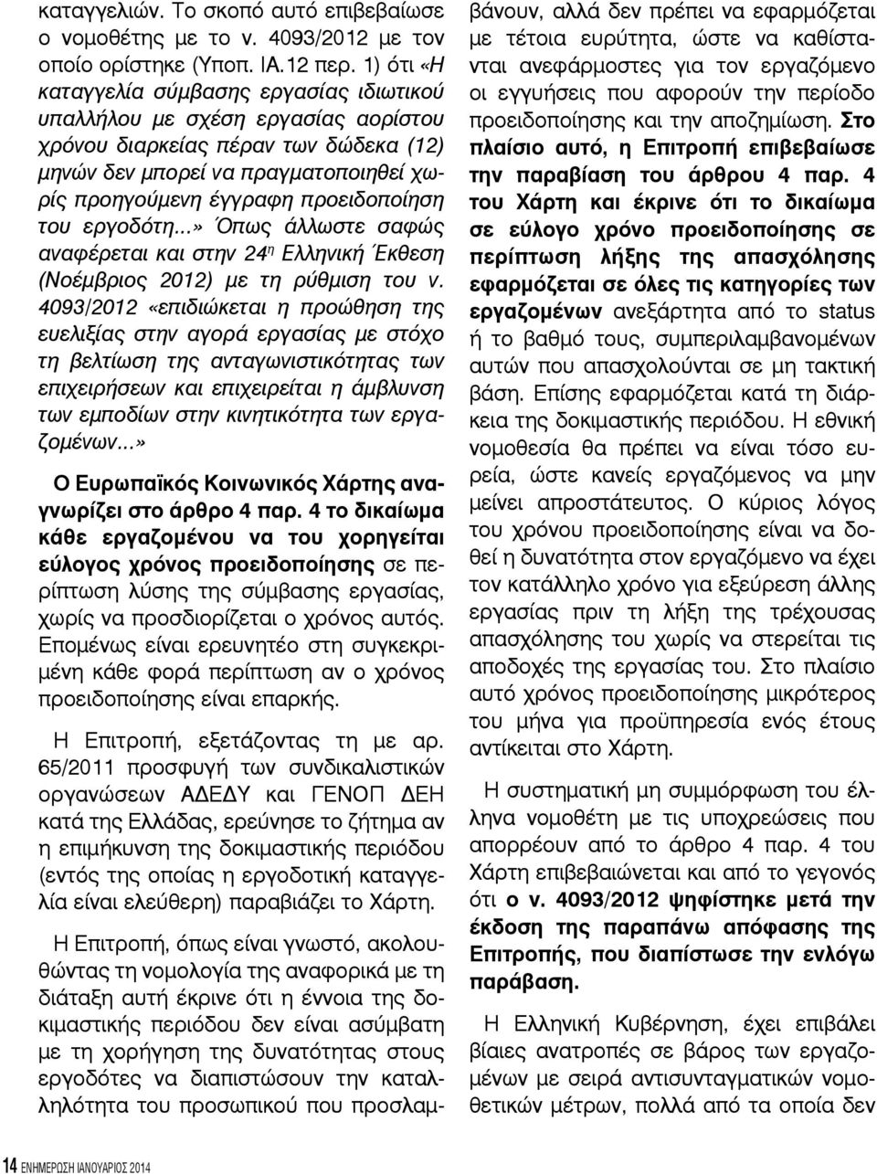 προειδοποίηση του εργοδότη» Όπως άλλωστε σαφώς αναφέρεται και στην 24 η Ελληνική Έκθεση (Νοέμβριος 2012) με τη ρύθμιση του ν.