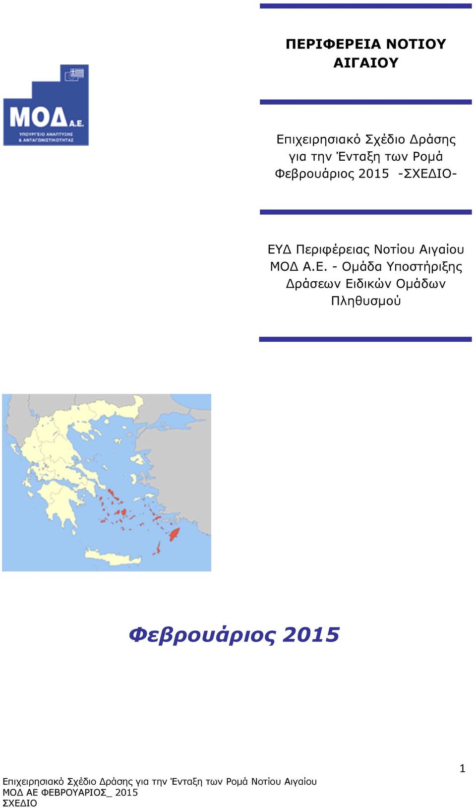 ΕΥ Περιφέρειας Νοτίου Αιγαίου ΜΟ Α.Ε. - Οµάδα
