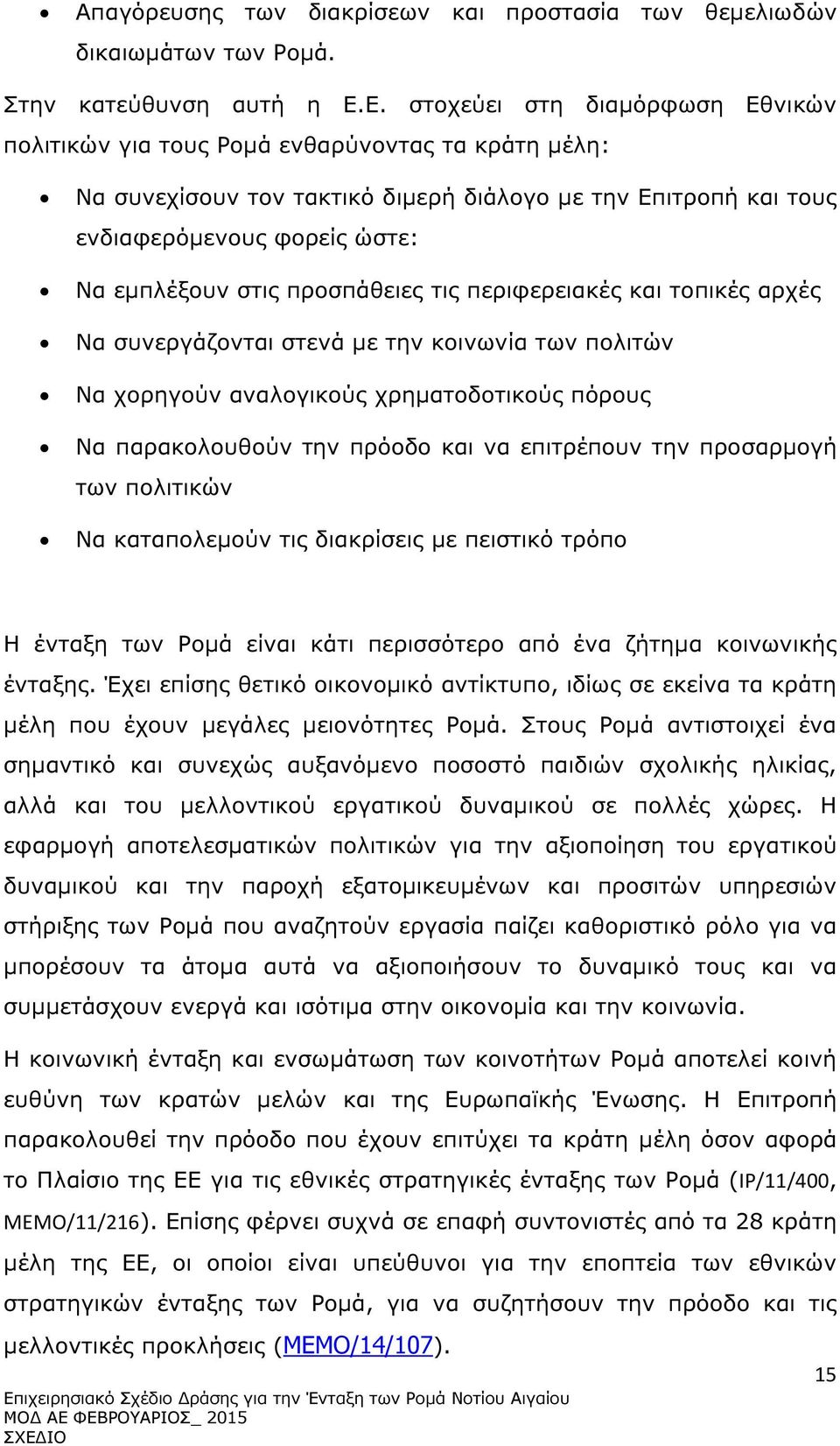 προσπάθειες τις περιφερειακές και τοπικές αρχές Να συνεργάζονται στενά µε την κοινωνία των πολιτών Να χορηγούν αναλογικούς χρηµατοδοτικούς πόρους Να παρακολουθούν την πρόοδο και να επιτρέπουν την