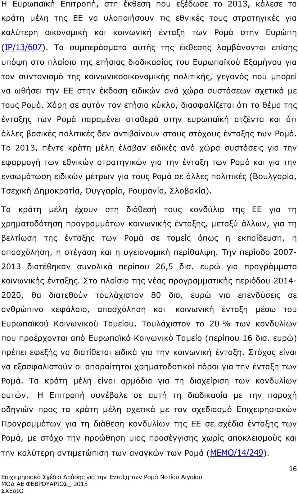 Τα συµπεράσµατα αυτής της έκθεσης λαµβάνονται επίσης υπόψη στο πλαίσιο της ετήσιας διαδικασίας του Ευρωπαϊκού Εξαµήνου για τον συντονισµό της κοινωνικοοικονοµικής πολιτικής, γεγονός που µπορεί να