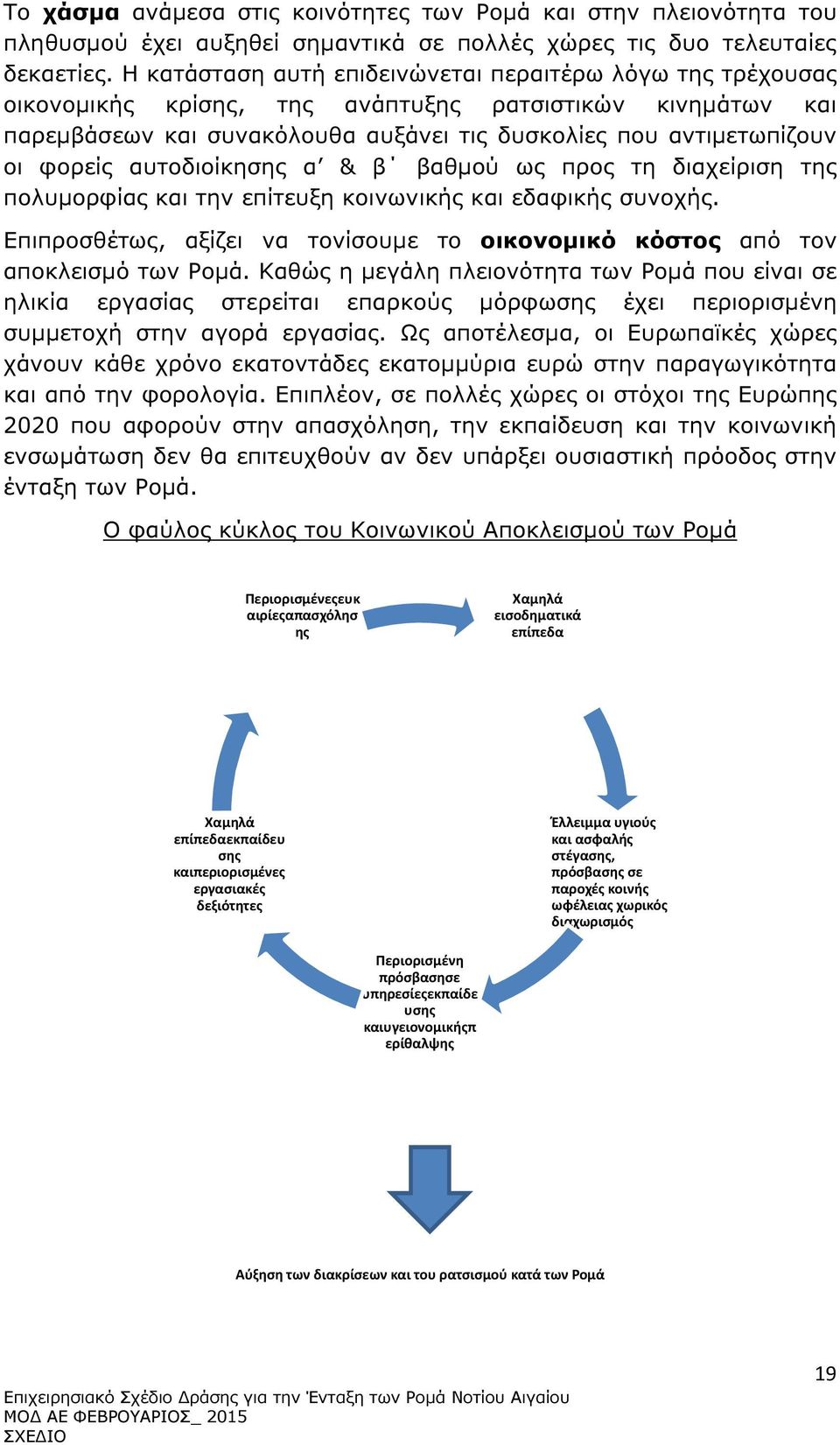 αυτοδιοίκησης α & β βαθµού ως προς τη διαχείριση της πολυµορφίας και την επίτευξη κοινωνικής και εδαφικής συνοχής. Επιπροσθέτως, αξίζει να τονίσουµε το οικονοµικό κόστος από τον αποκλεισµό των Ροµά.