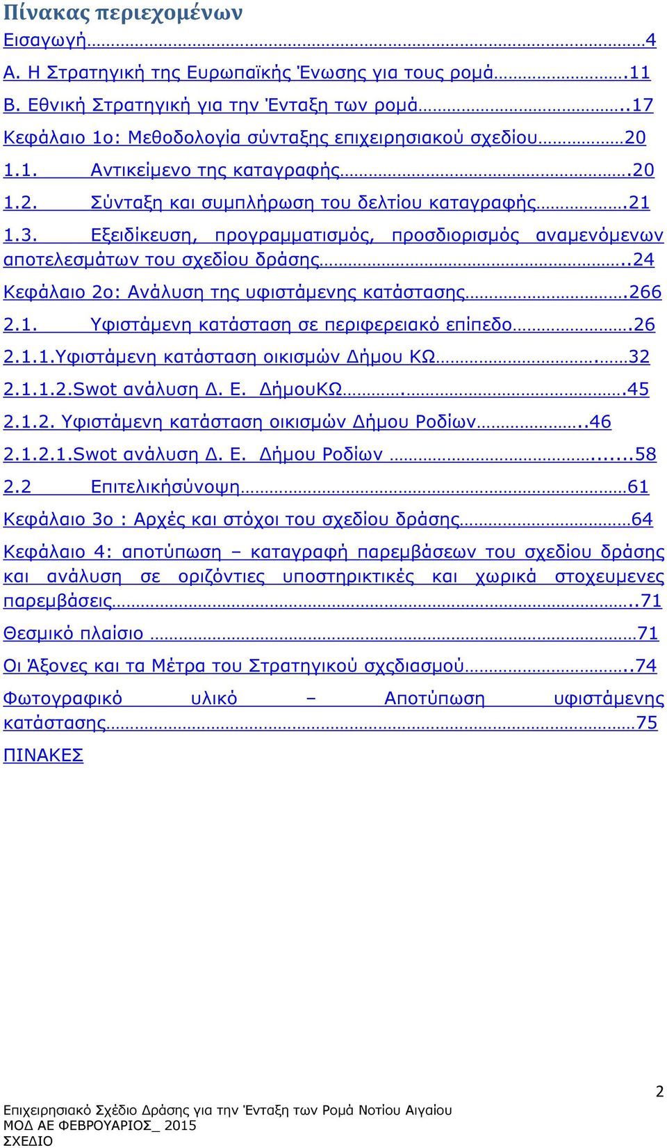 .24 Κεφάλαιο 2ο: Ανάλυση της υφιστάµενης κατάστασης.266 2.1. Υφιστάµενη κατάσταση σε περιφερειακό επίπεδο.26 2.1.1.Υφιστάµενη κατάσταση οικισµών ήµου ΚΩ. 32 2.1.1.2.Swot ανάλυση. Ε. ήµουκω..45 2.1.2. Υφιστάµενη κατάσταση οικισµών ήµου Ροδίων.