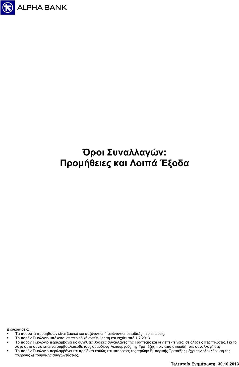 Το παρόν Τιμολόγιο περιλαμβάνει τις συνήθεις βασικές συναλλαγές της Τραπέζης και δεν επεκτείνεται σε όλες τις περιπτώσεις.