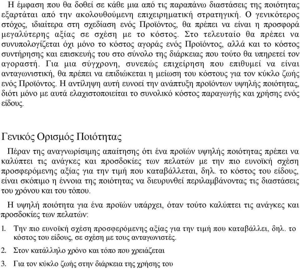 Στο τελευταίο θα πρέπει να συνυπολογίζεται όχι μόνο το κόστος αγοράς ενός Προϊόντος, αλλά και το κόστος συντήρησης και επισκευής του στο σύνολο της διάρκειας που τούτο θα υπηρετεί τον αγοραστή.