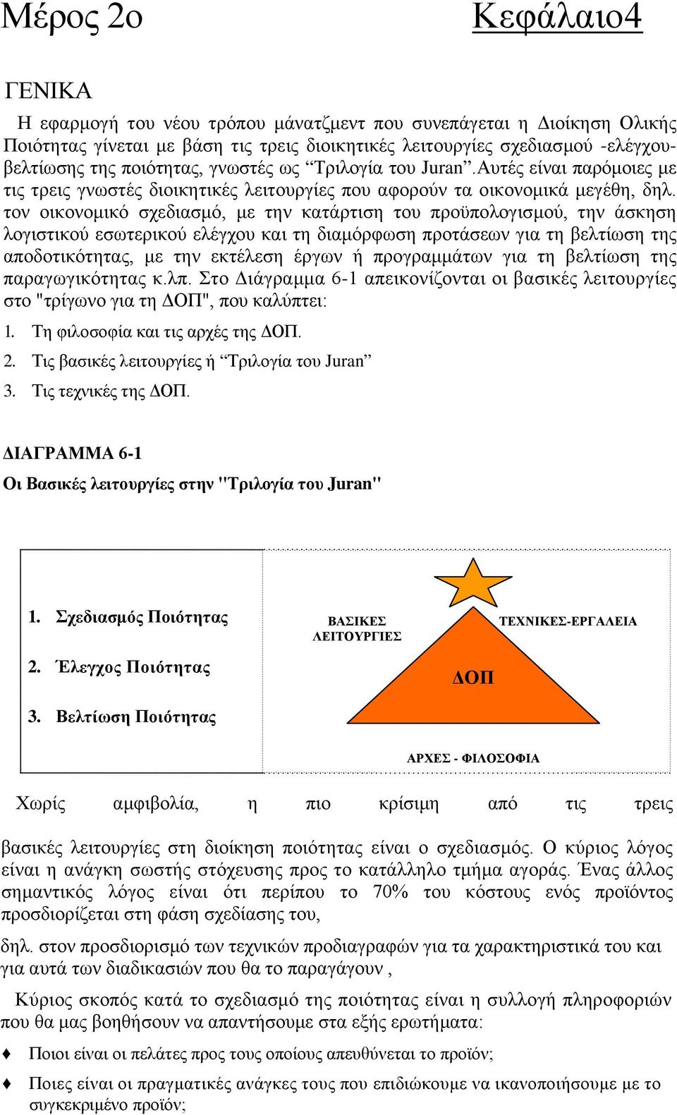 τον οικονομικό σχεδιασμό, με την κατάρτιση του προϋπολογισμού, την άσκηση λογιστικού εσωτερικού ελέγχου και τη διαμόρφωση προτάσεων για τη βελτίωση της αποδοτικότητας, με την εκτέλεση έργων ή